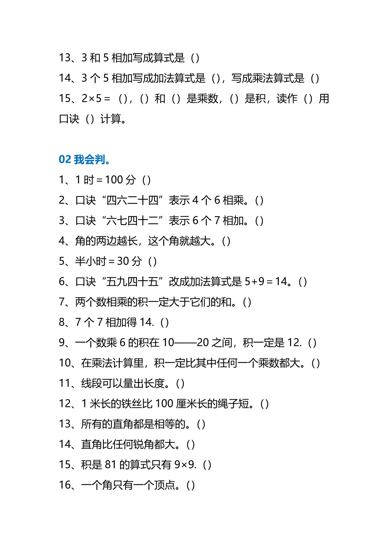 图片[2]-二年级数学上册易错题集锦，11页PDF电子版-淘学学资料库