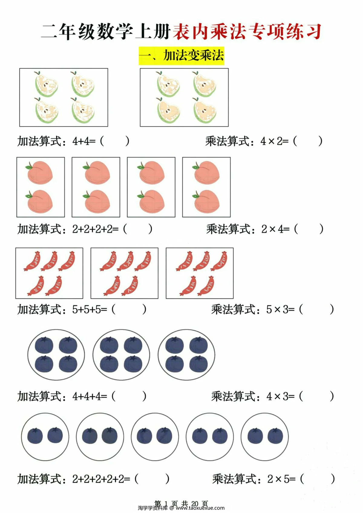图片[1]-二年级数学上册表内乘法专项练习（含答案），20页PDF电子版-淘学学资料库