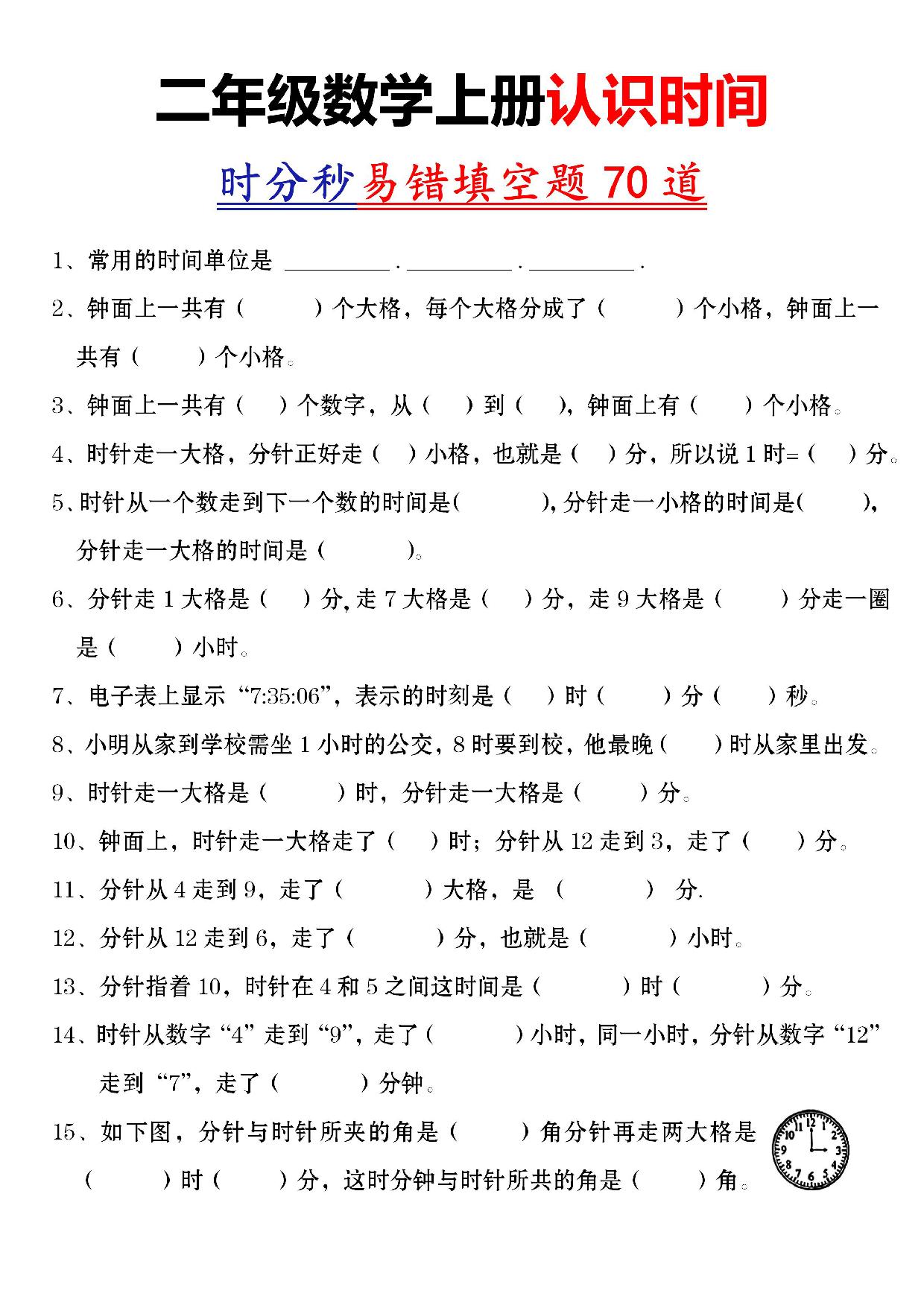 图片[1]-二年级数学上册认识时间时分秒易错填空题，5页PDF电子版-淘学学资料库