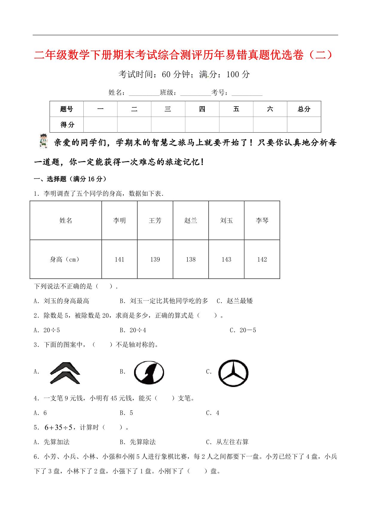 图片[1]-二年级数学下册期末考试综合测评历年易错真题优选卷（二）人教版，6页PDF可打印-淘学学资料库