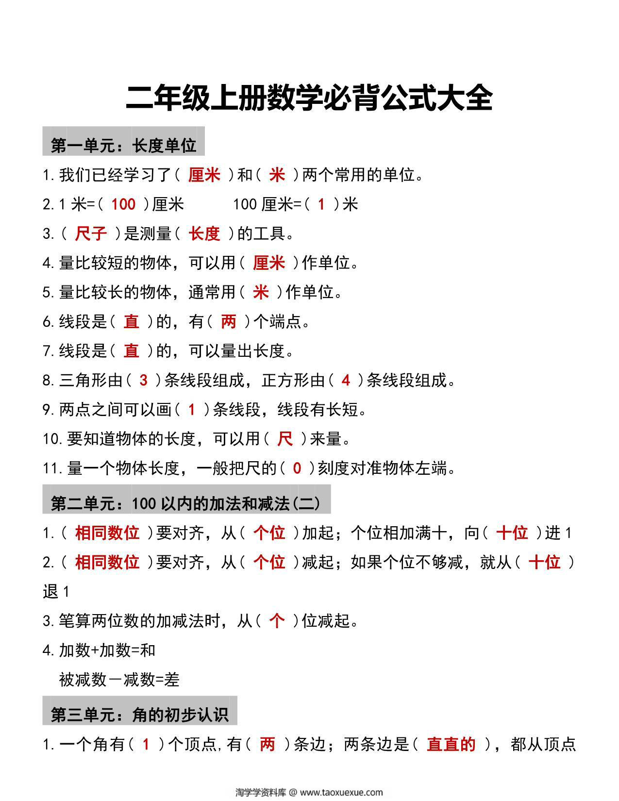 图片[1]-二年级数学必背公式大全，5页PDF可打印-淘学学资料库