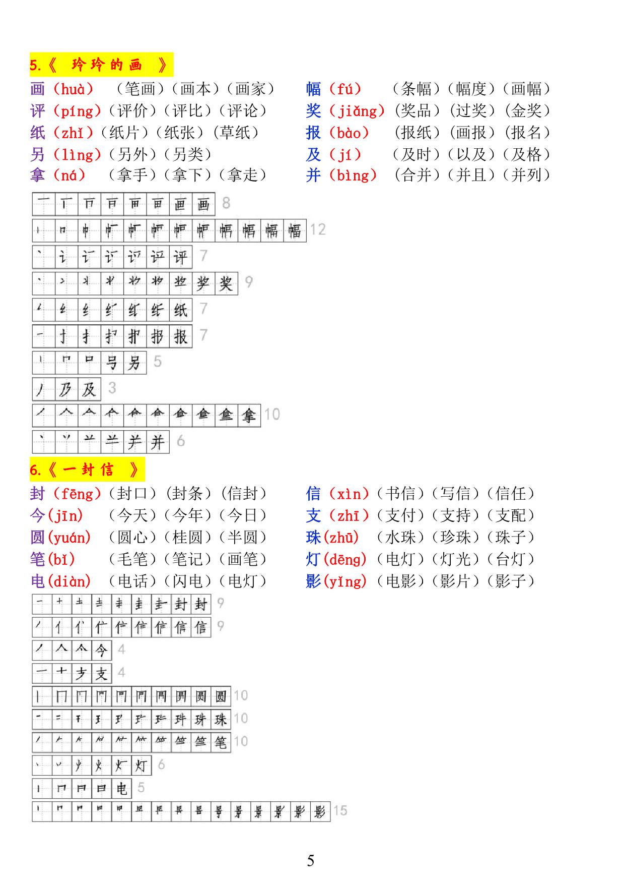 图片[2]-二年级语文上册《生字拼音、笔顺、组词》，14页PDF可打印-淘学学资料库