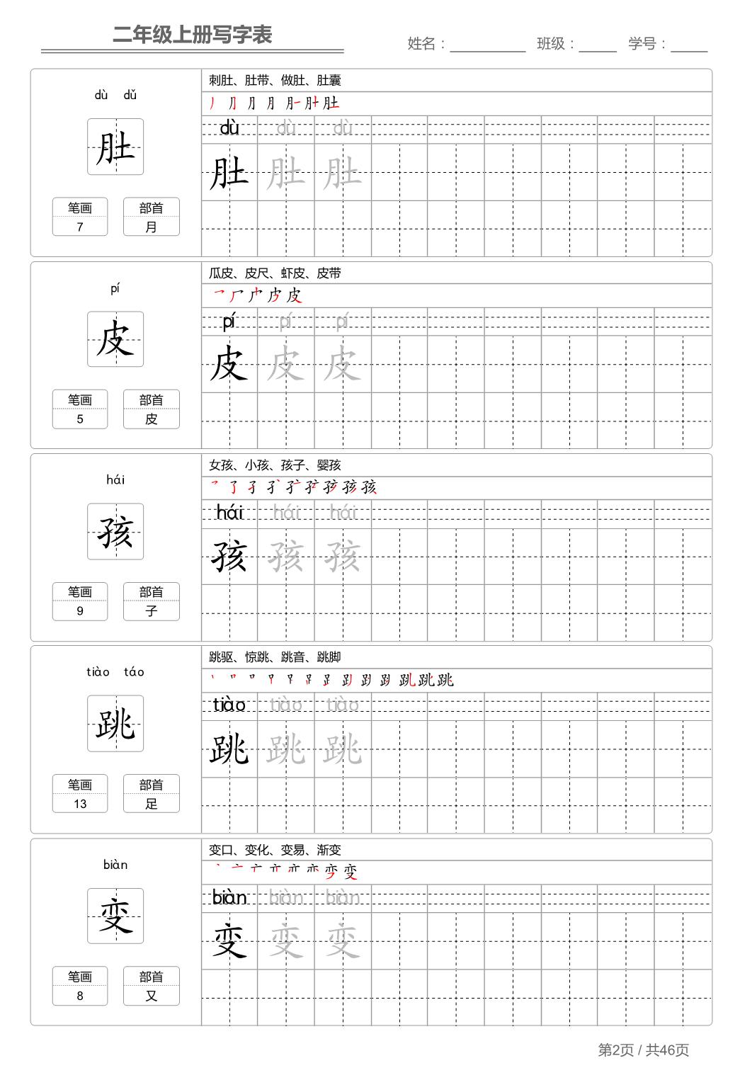 图片[2]-二年级语文上册【写字表】字帖【第1套】 46页PDF-淘学学资料库