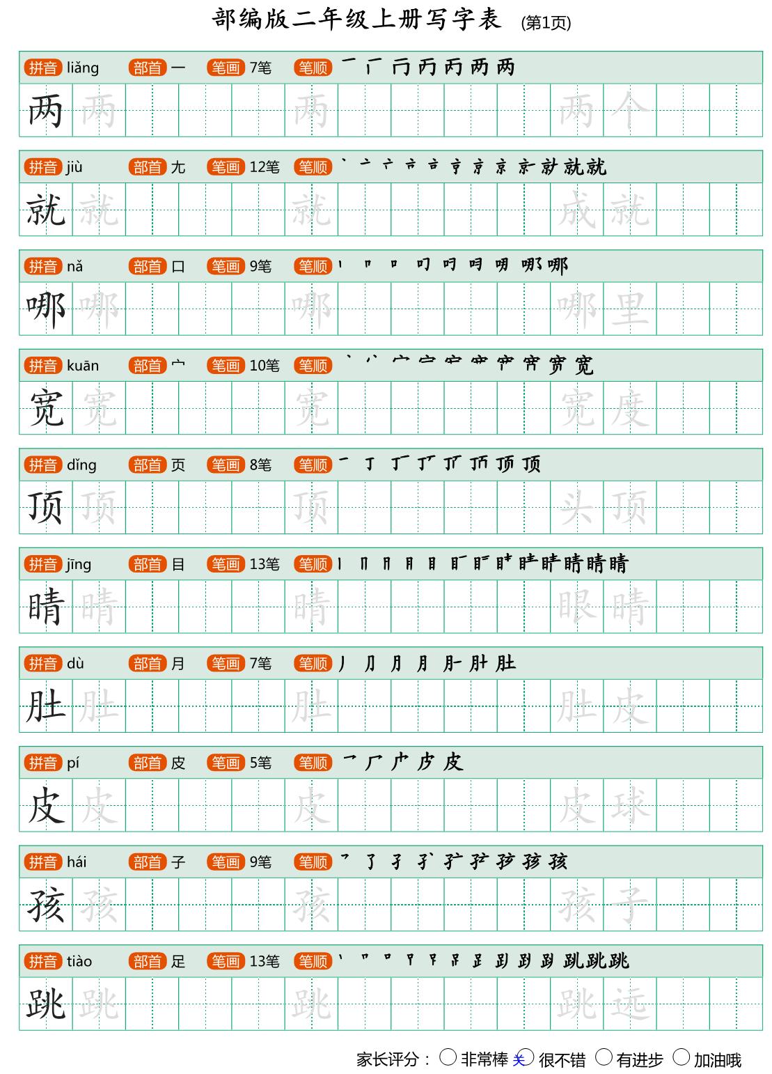 图片[1]-二年级语文上册【写字表】字帖【第2套】 25页PDF-淘学学资料库
