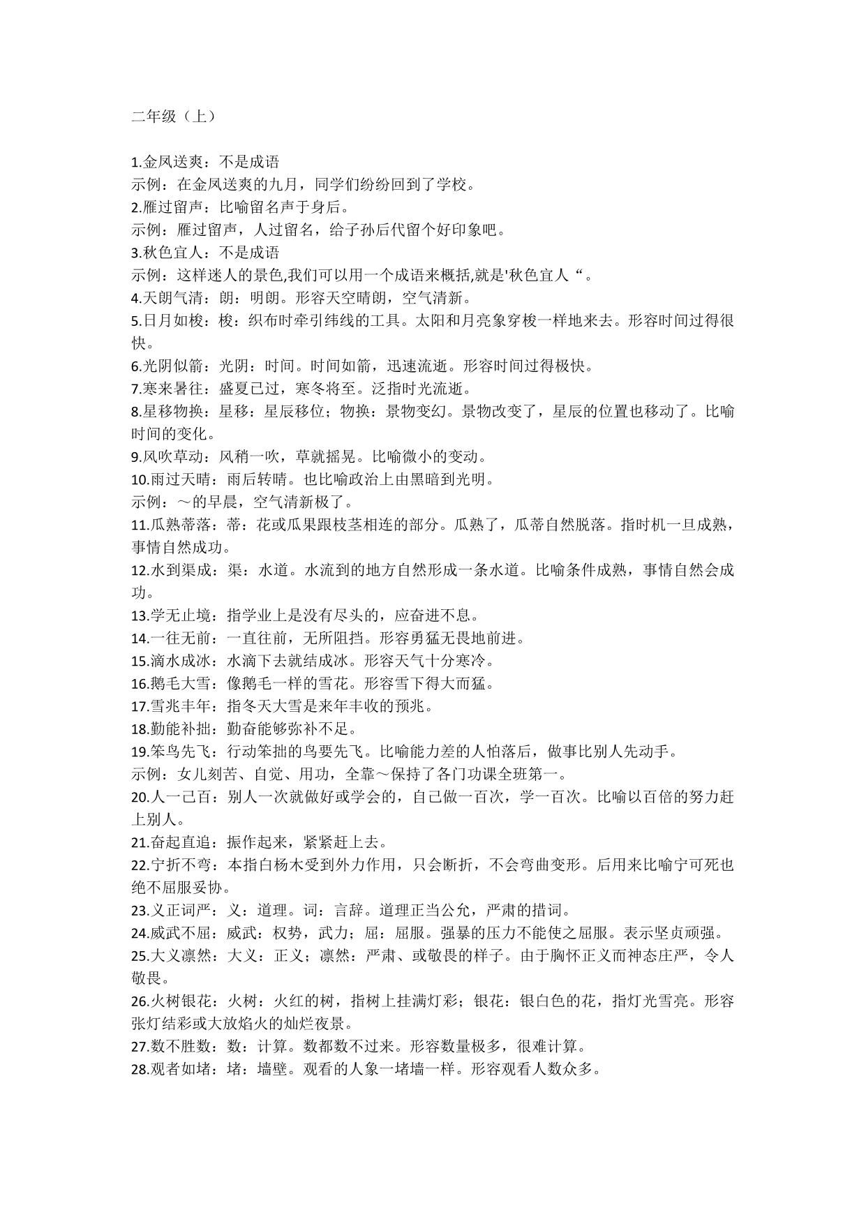 图片[1]-二年级语文上册下册必须掌握的成语及解释，2页PDF-淘学学资料库