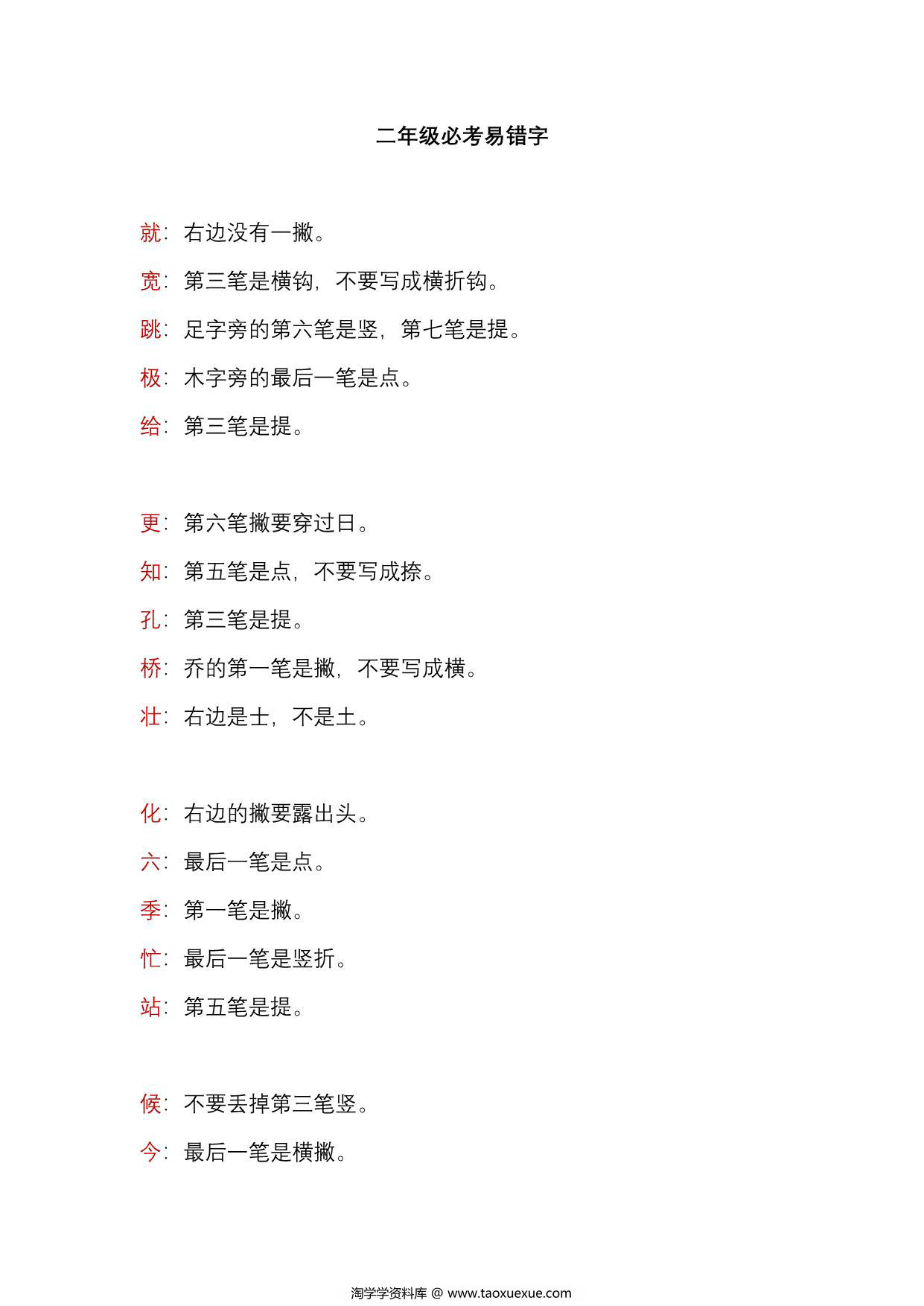 图片[1]-二年级语文上册必考易错字，3页PDF可打印-淘学学资料库