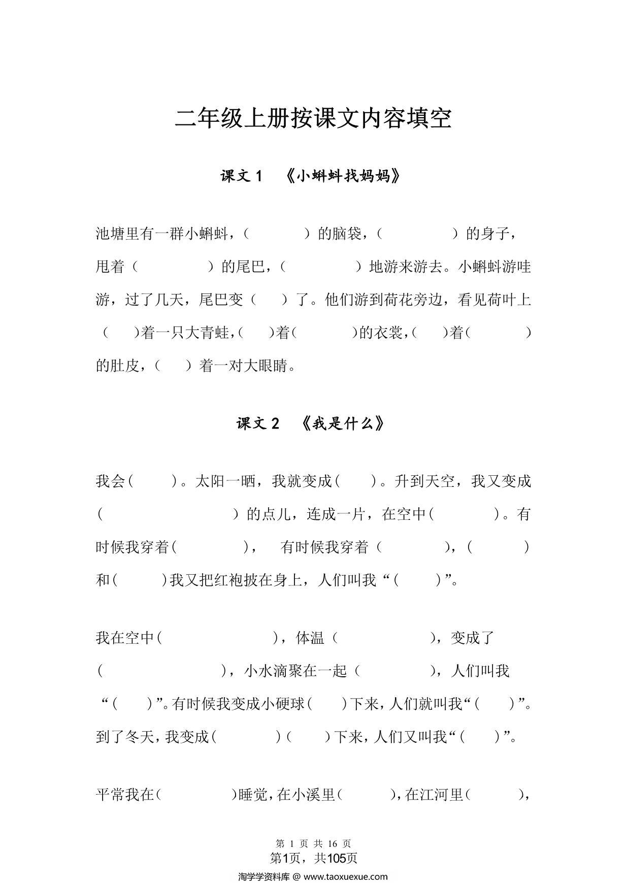 图片[1]-二年级语文上册根据课文内容填空，16页PDF-淘学学资料库