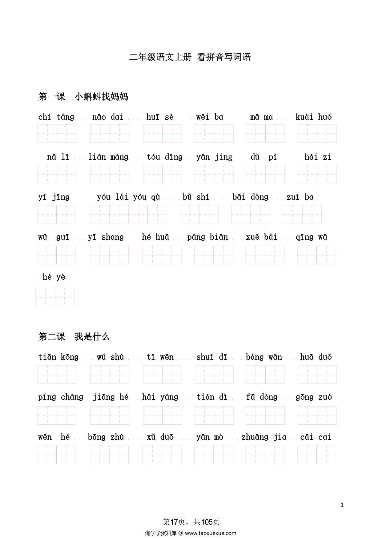 图片[1]-二年级语文上册看拼音写词语，17页PDF电子版-淘学学资料库