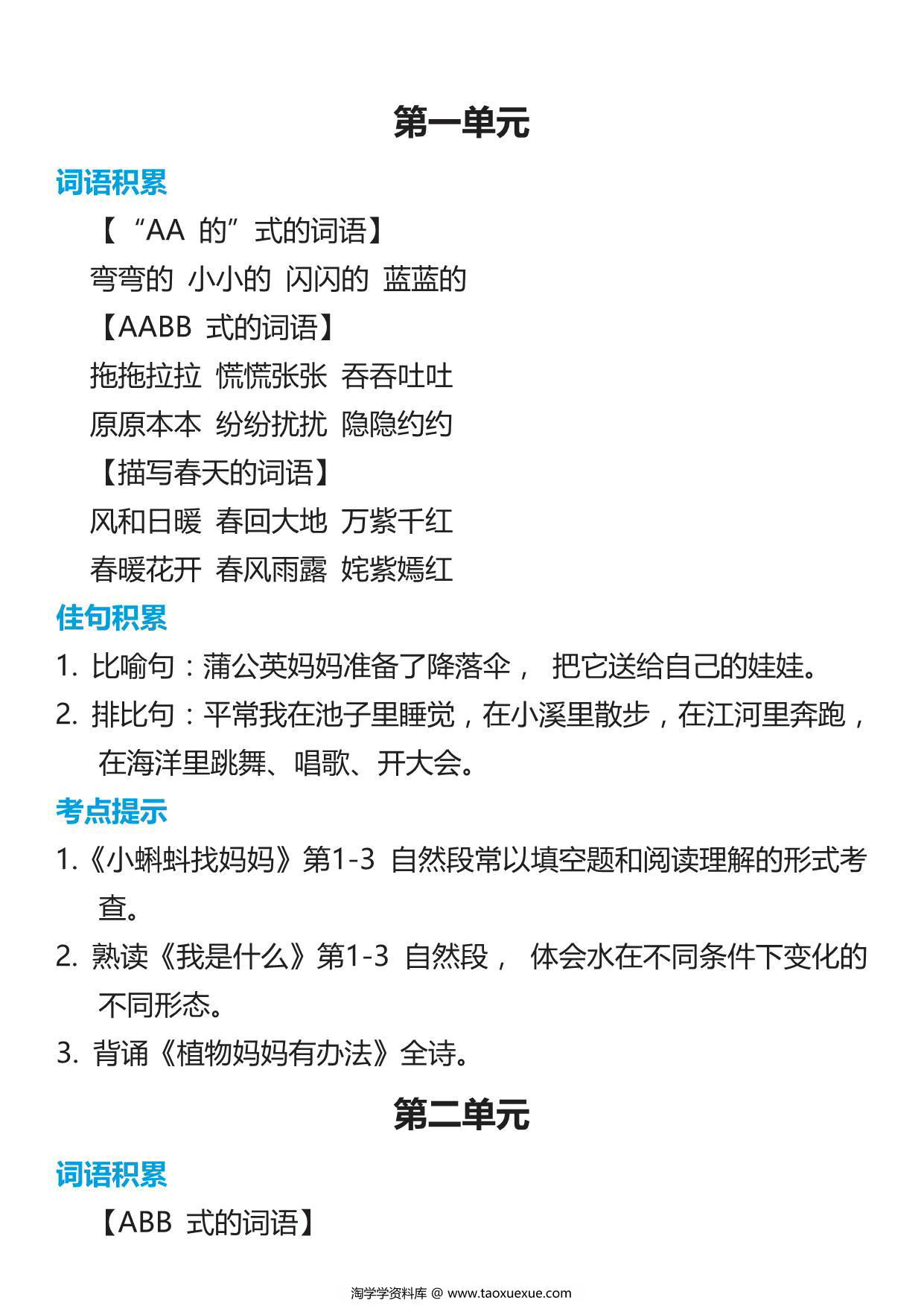 图片[1]-二年级语文上册词语归类积累 课文佳句汇总，7页PDF可打印-淘学学资料库