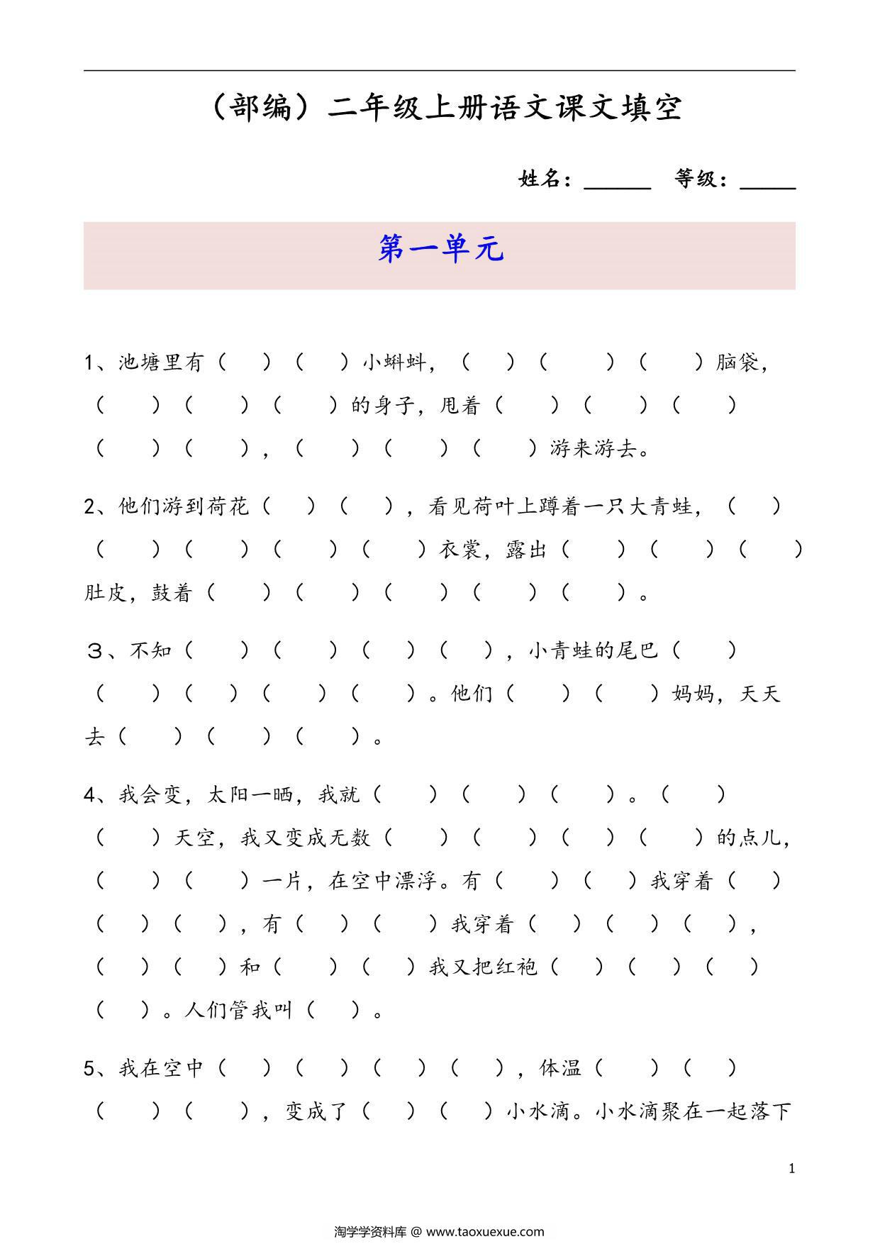 图片[1]-二年级语文上册课文内容填空，18页PDF可打印-淘学学资料库