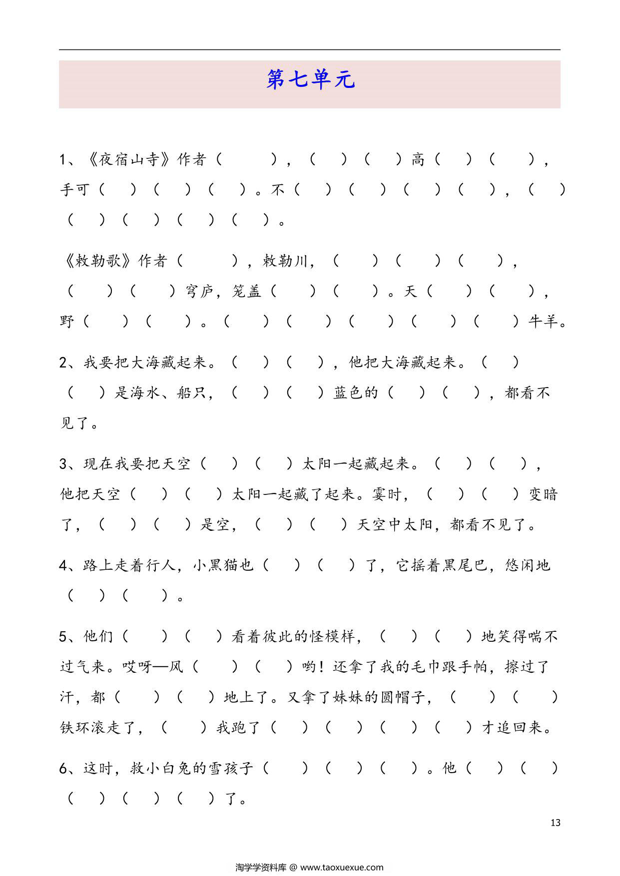 图片[3]-二年级语文上册课文内容填空，18页PDF可打印-淘学学资料库