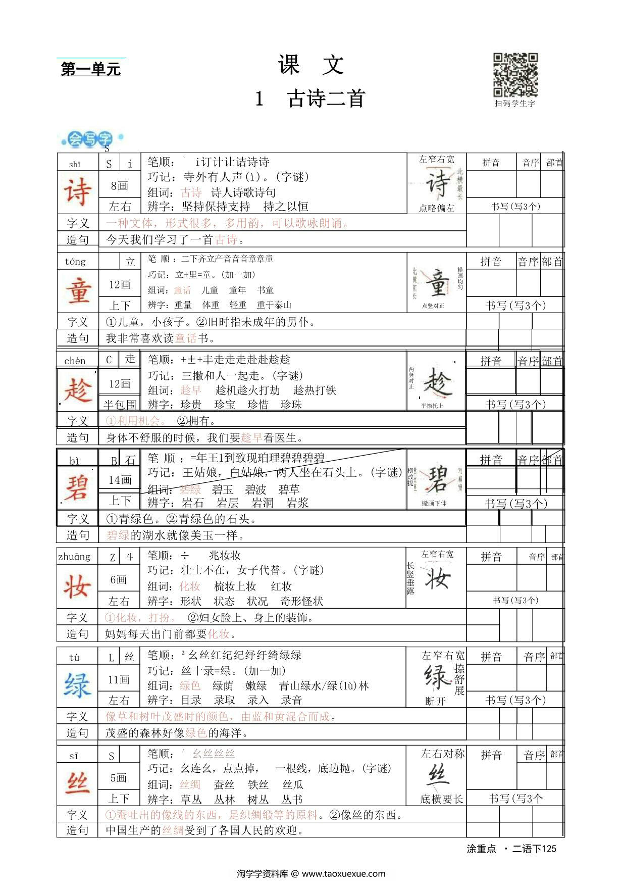 图片[1]-二年级语文下册字词预习册，96页pdf可打印-淘学学资料库
