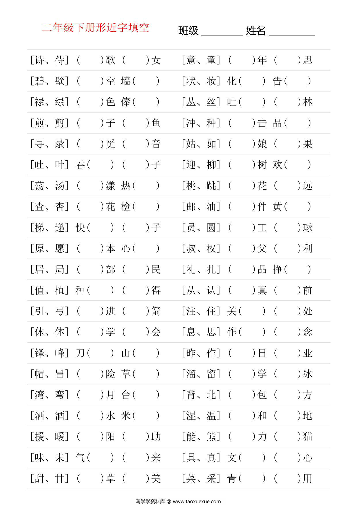 图片[1]-二年级语文下册形近字专项练习，18页PDF可打印-淘学学资料库