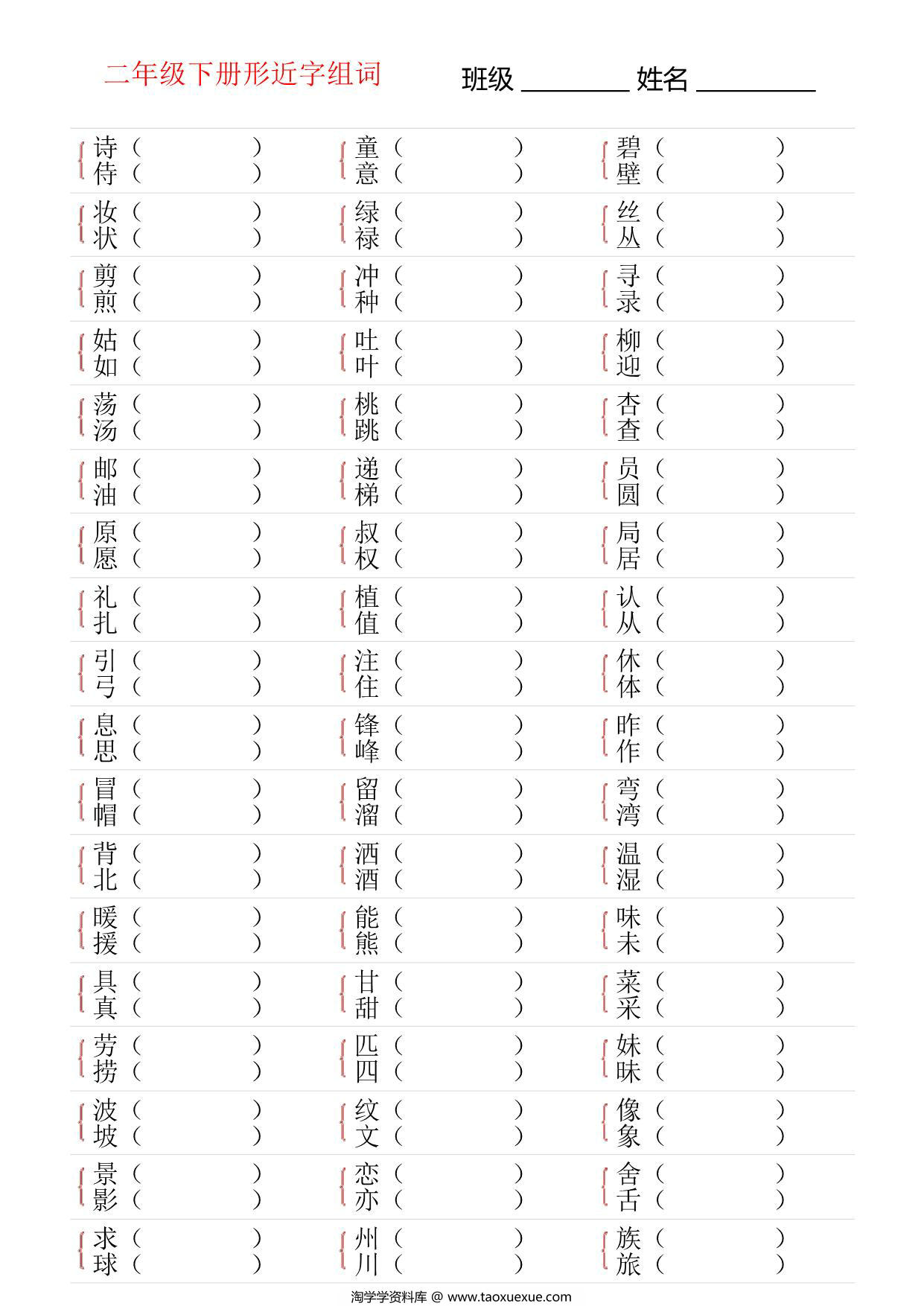 图片[3]-二年级语文下册形近字专项练习，18页PDF可打印-淘学学资料库