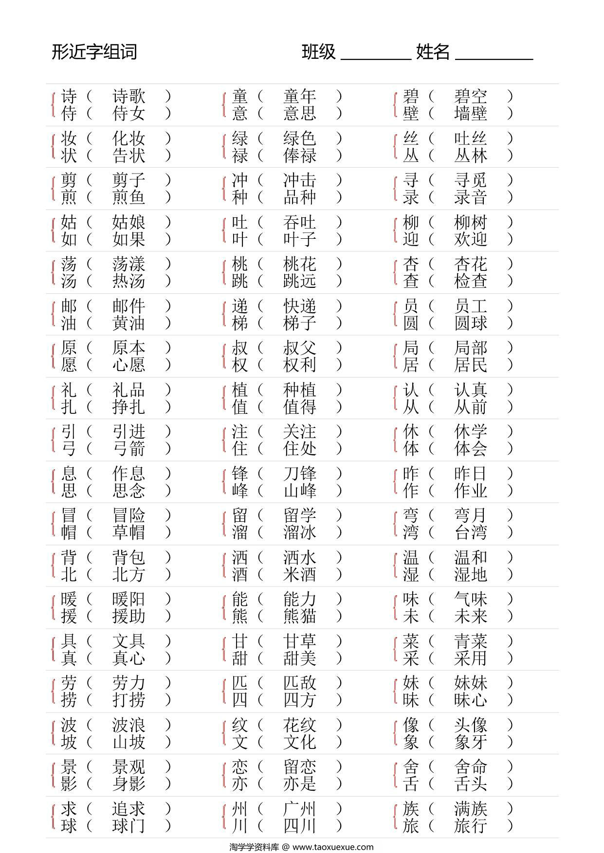 图片[4]-二年级语文下册形近字专项练习，18页PDF可打印-淘学学资料库