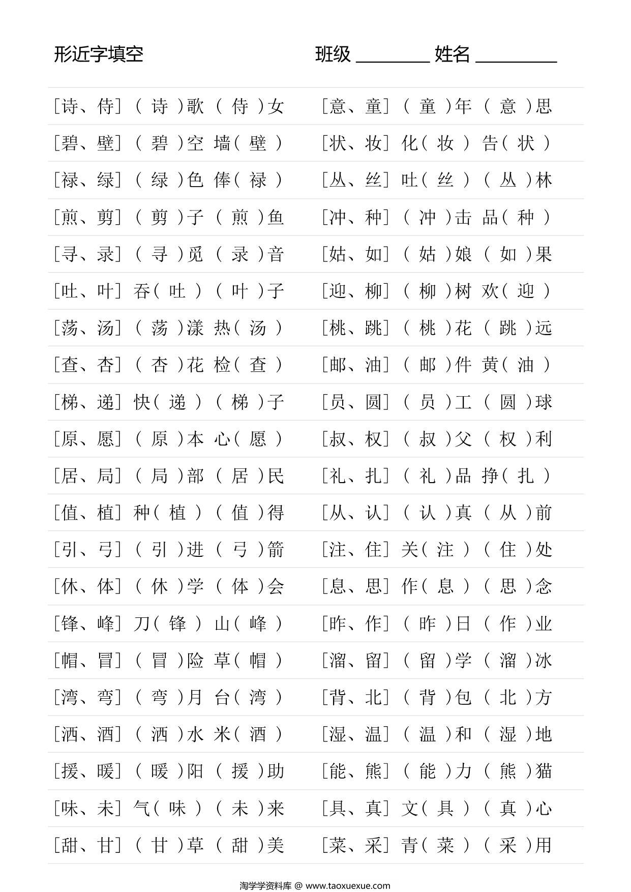 图片[2]-二年级语文下册形近字专项练习，18页PDF可打印-淘学学资料库