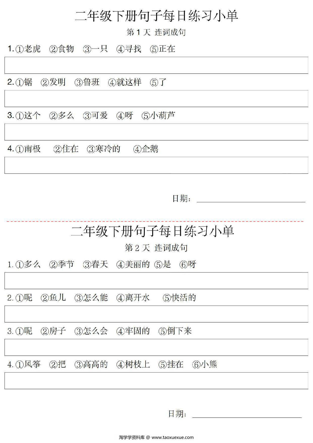 图片[1]-二年级语文下册每日句子练习单，10页PDF可打印-淘学学资料库