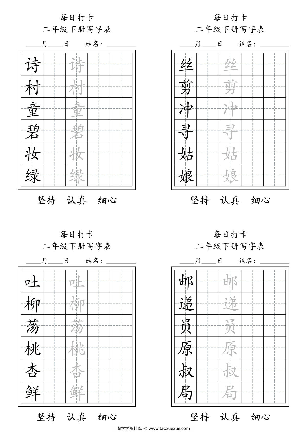 图片[1]-二年级语文下册每日练字，11页PDF电子版-淘学学资料库