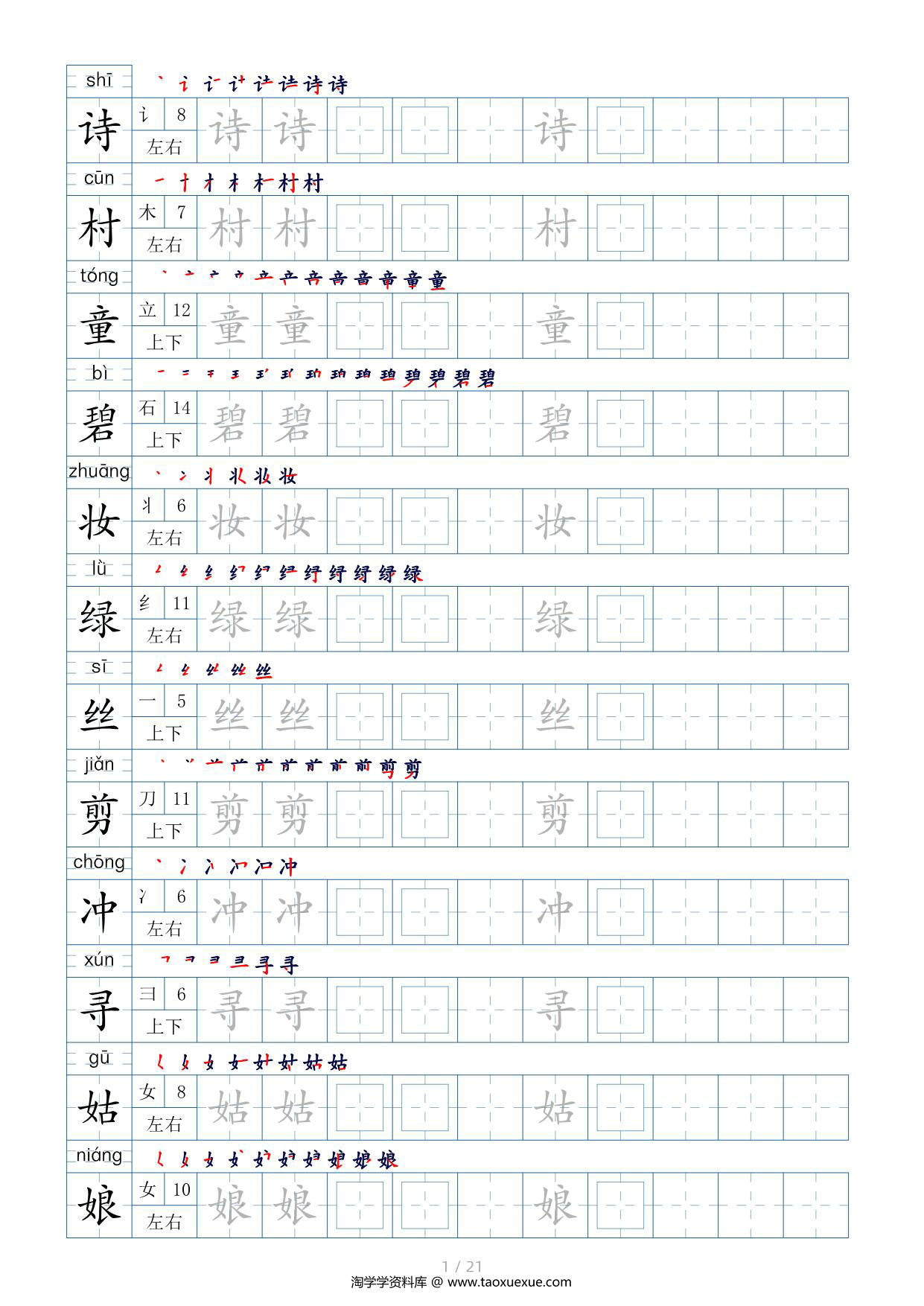 图片[1]-二年级语文下册生字表200个，字帖17页（偏旁部首+笔顺+拼音），pdf可打印-淘学学资料库