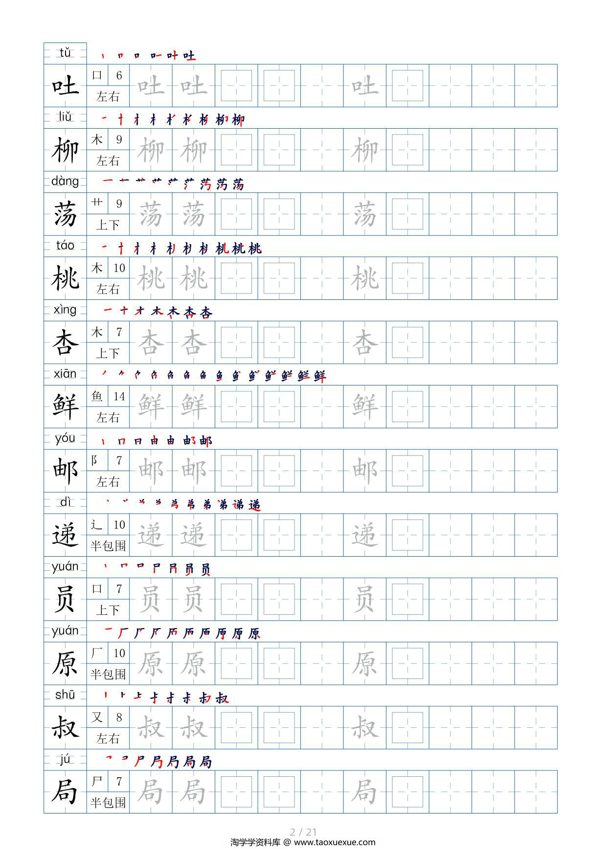 图片[2]-二年级语文下册生字表200个，字帖17页（偏旁部首+笔顺+拼音），pdf可打印-淘学学资料库