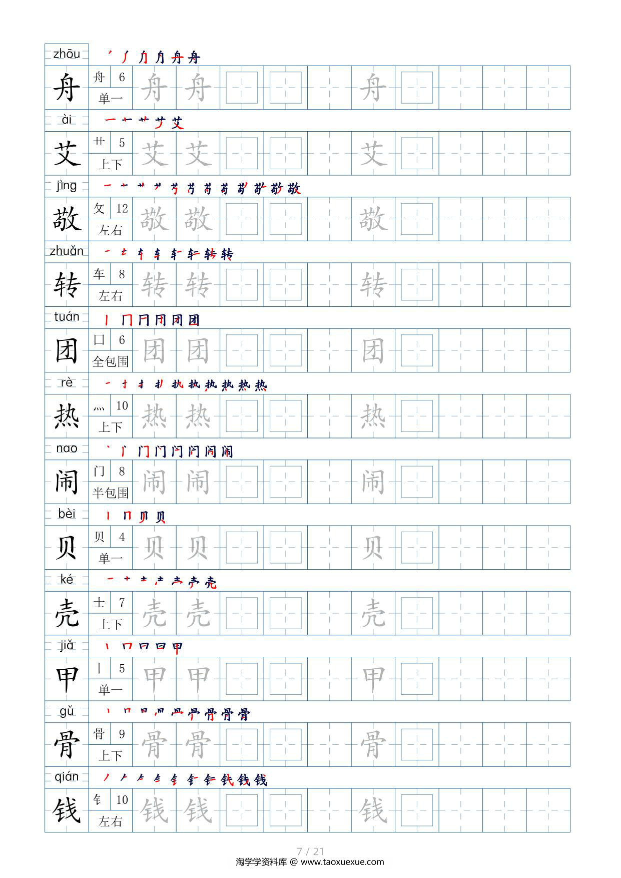 图片[3]-二年级语文下册生字表200个，字帖17页（偏旁部首+笔顺+拼音），pdf可打印-淘学学资料库