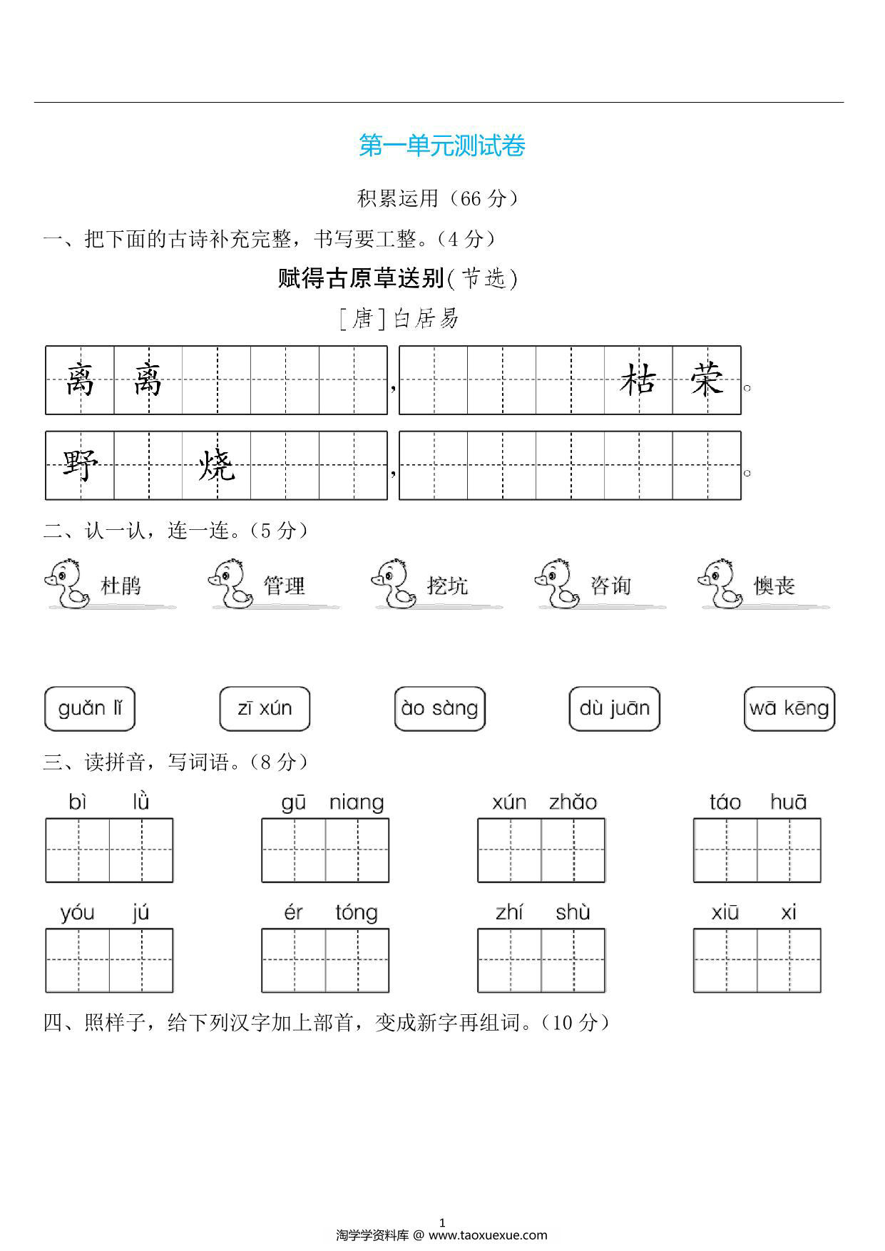 图片[1]-二年级语文下册第一单元检测卷3，6页PDF可打印-淘学学资料库