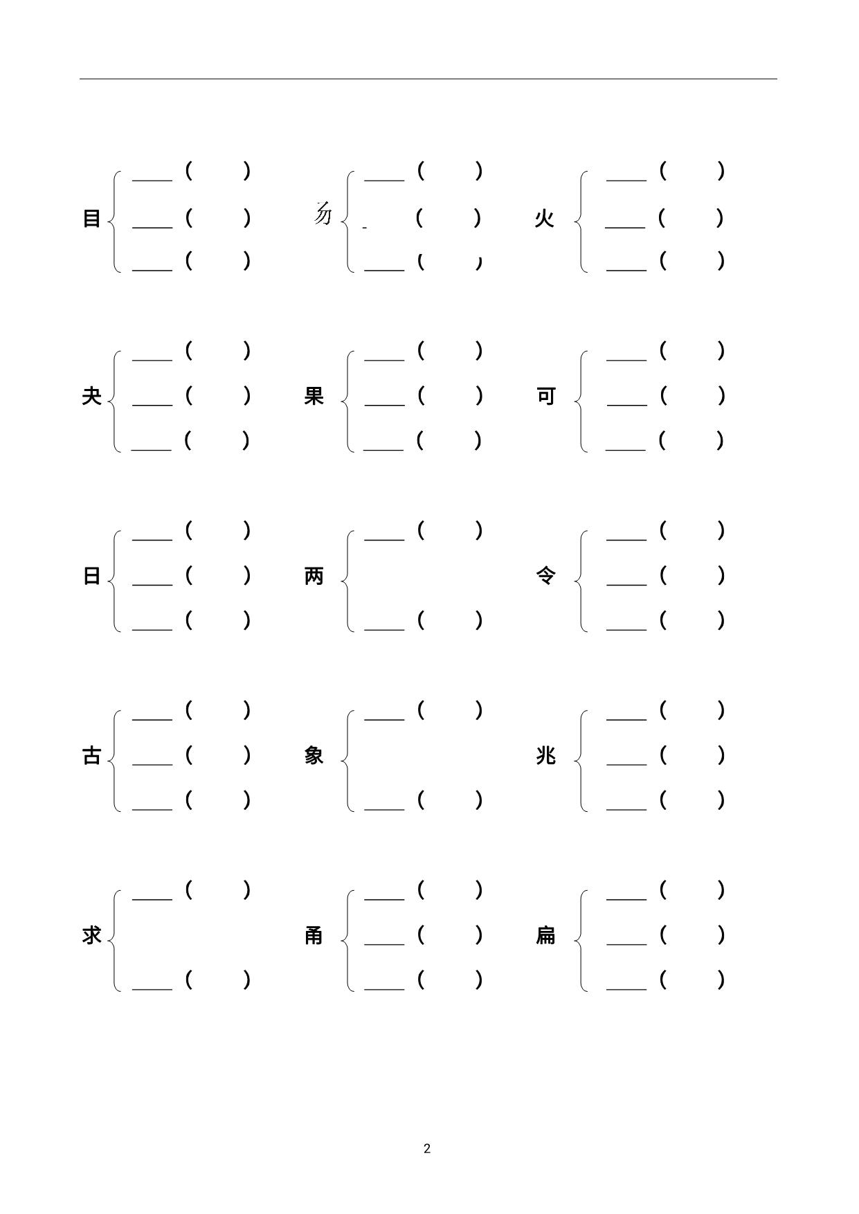 图片[2]-二年级语文加偏旁组新字并组词，20页PDF-淘学学资料库