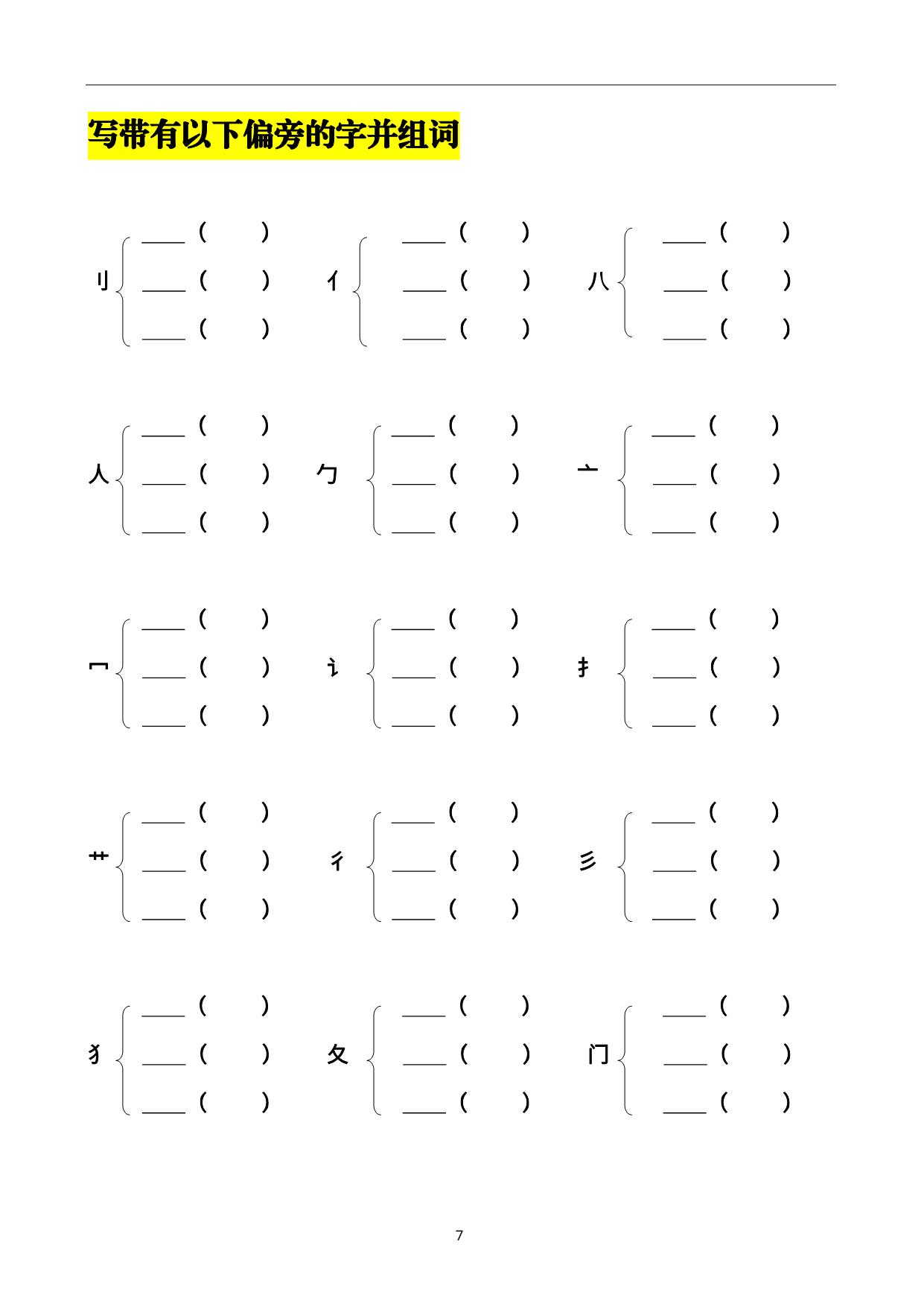 图片[3]-二年级语文加偏旁组新字并组词，20页PDF-淘学学资料库