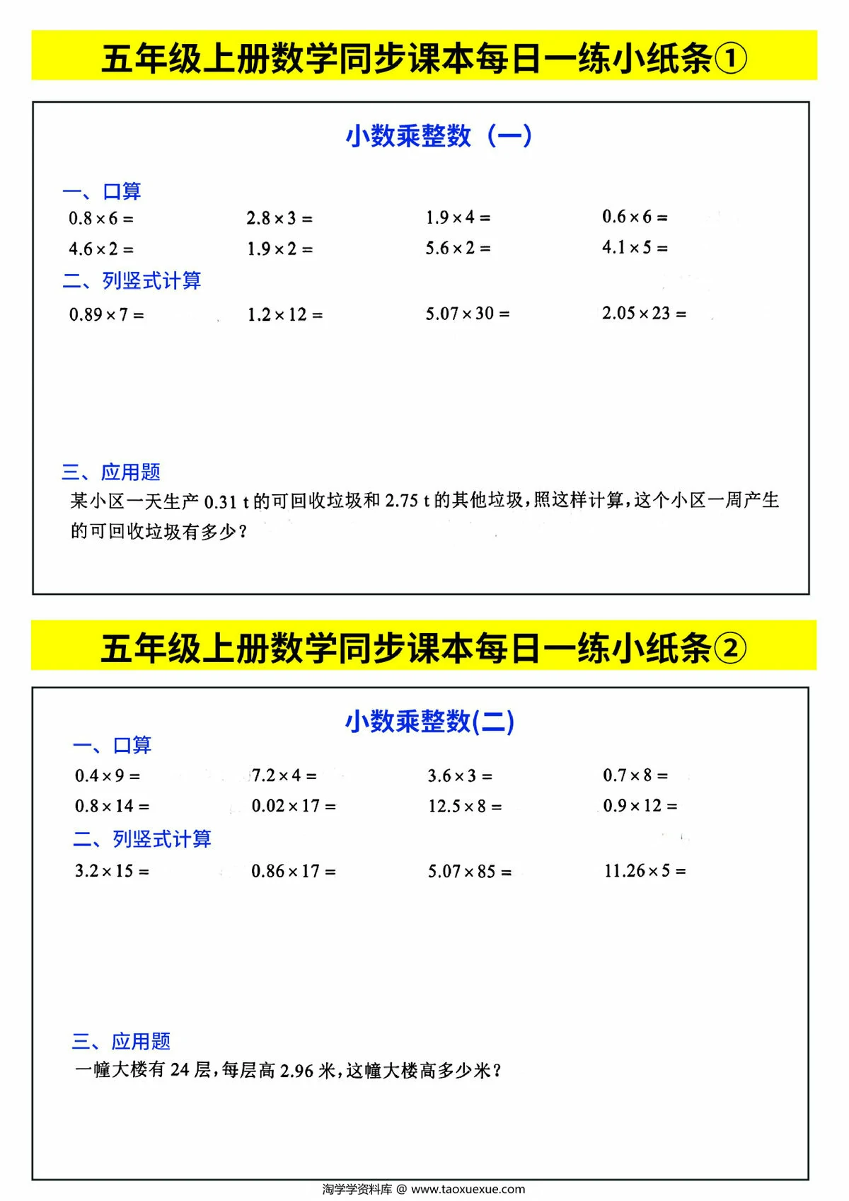 图片[1]-五年级上册数学同步课本每日一练小纸条，44页PDF电子版-淘学学资料库