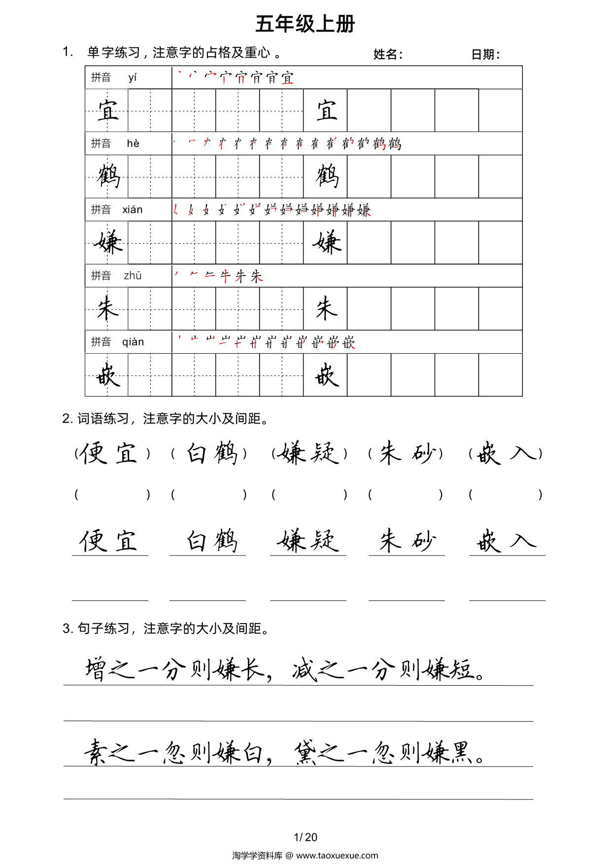 图片[1]-五年级上册语文写字表楷书字帖，20页PDF电子版-淘学学资料库