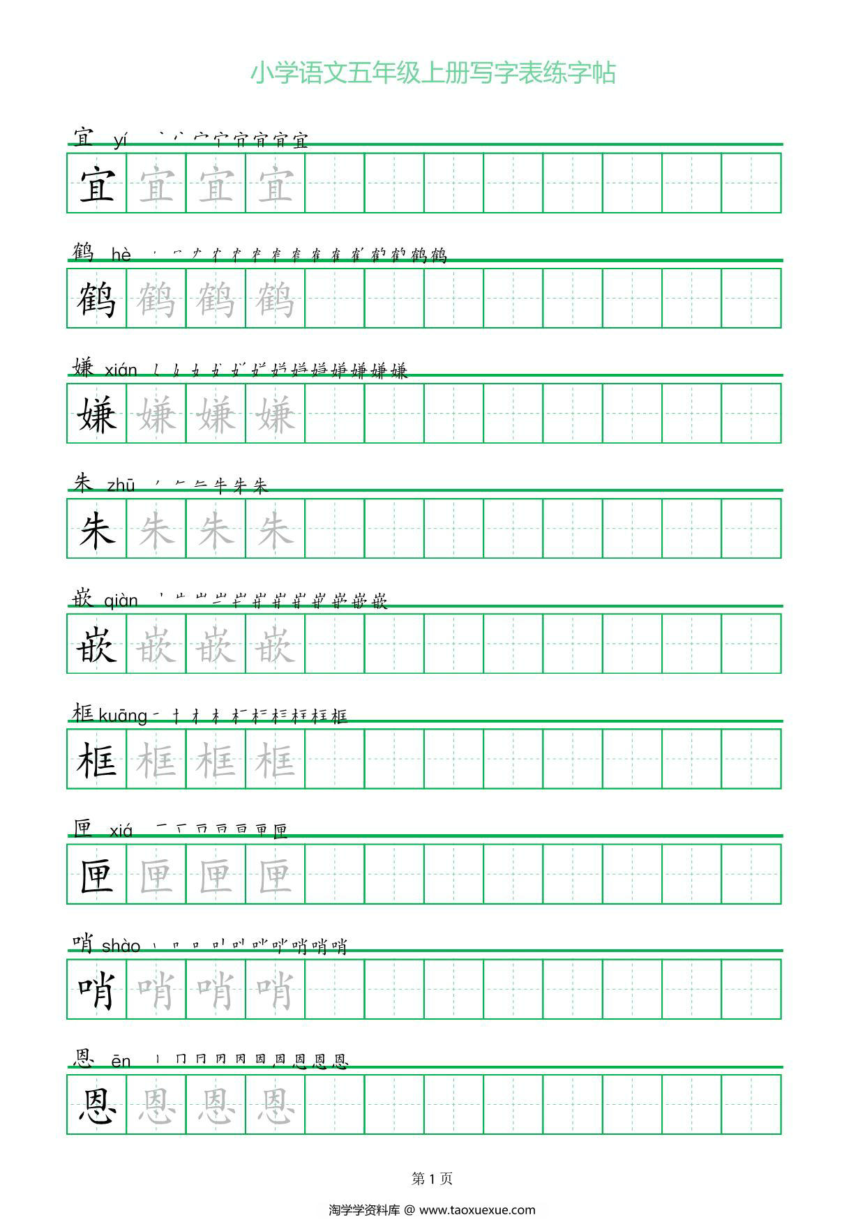 图片[1]-五年级上册语文写字表练字帖（一字三描红），25页PDF电子版-淘学学资料库