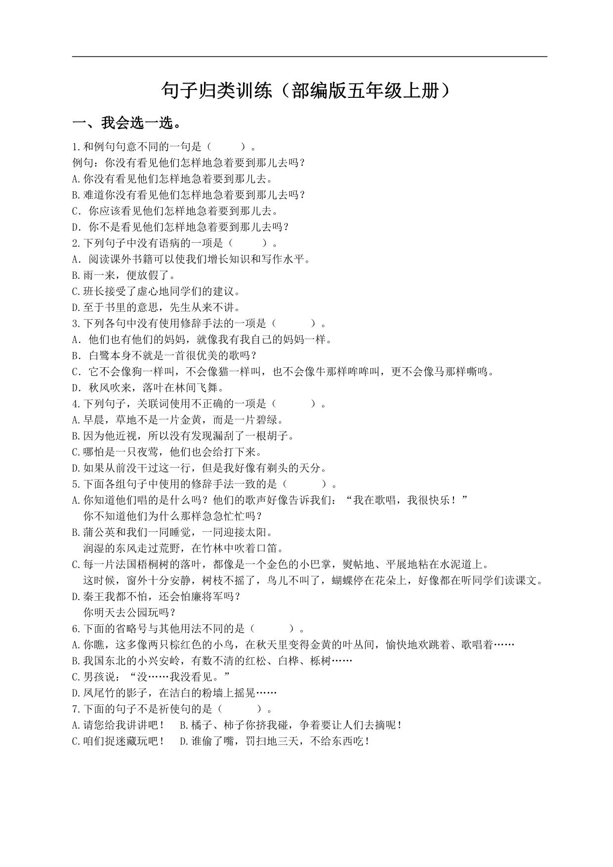 图片[1]-五年级上册语文句子归类专项训练，9页PDF电子版-淘学学资料库