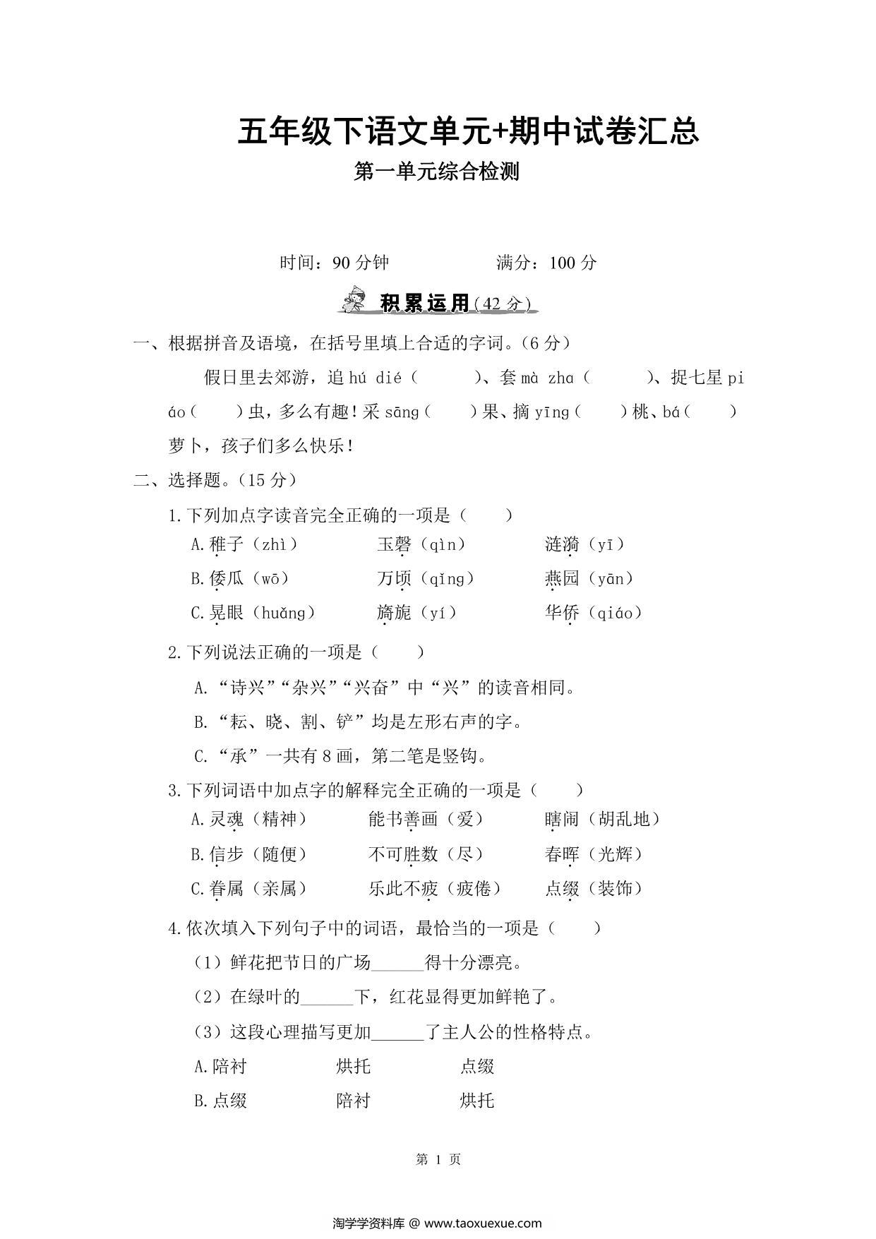 图片[1]-五年级下册语文单元+期中试卷汇总，55页PDF电子版-淘学学资料库