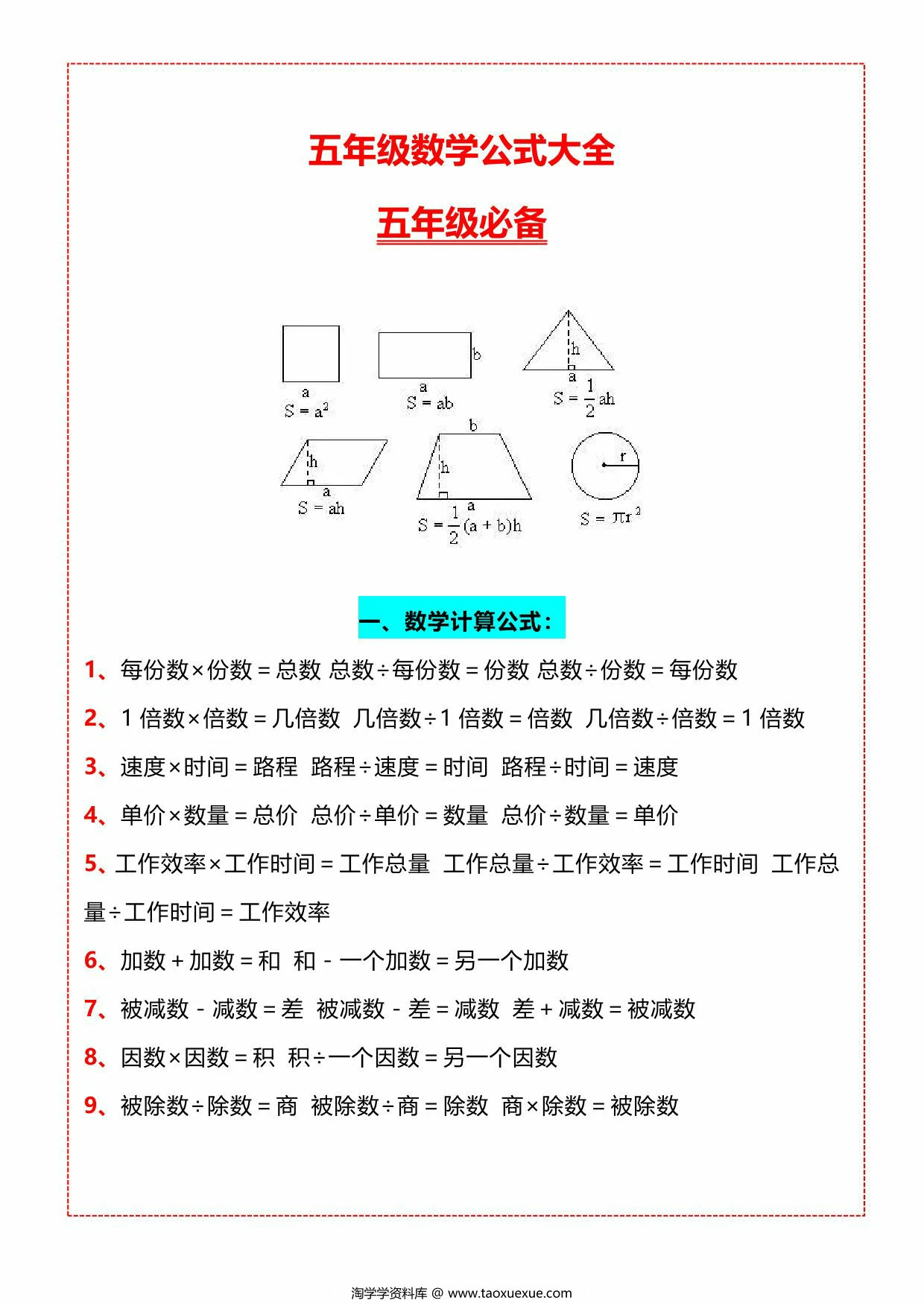 图片[1]-五年级数学公式大全，4页PDF可打印-淘学学资料库