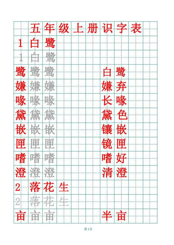 图片[1]-五年级语文上册练字帖（带拼音、组词）-淘学学资料库
