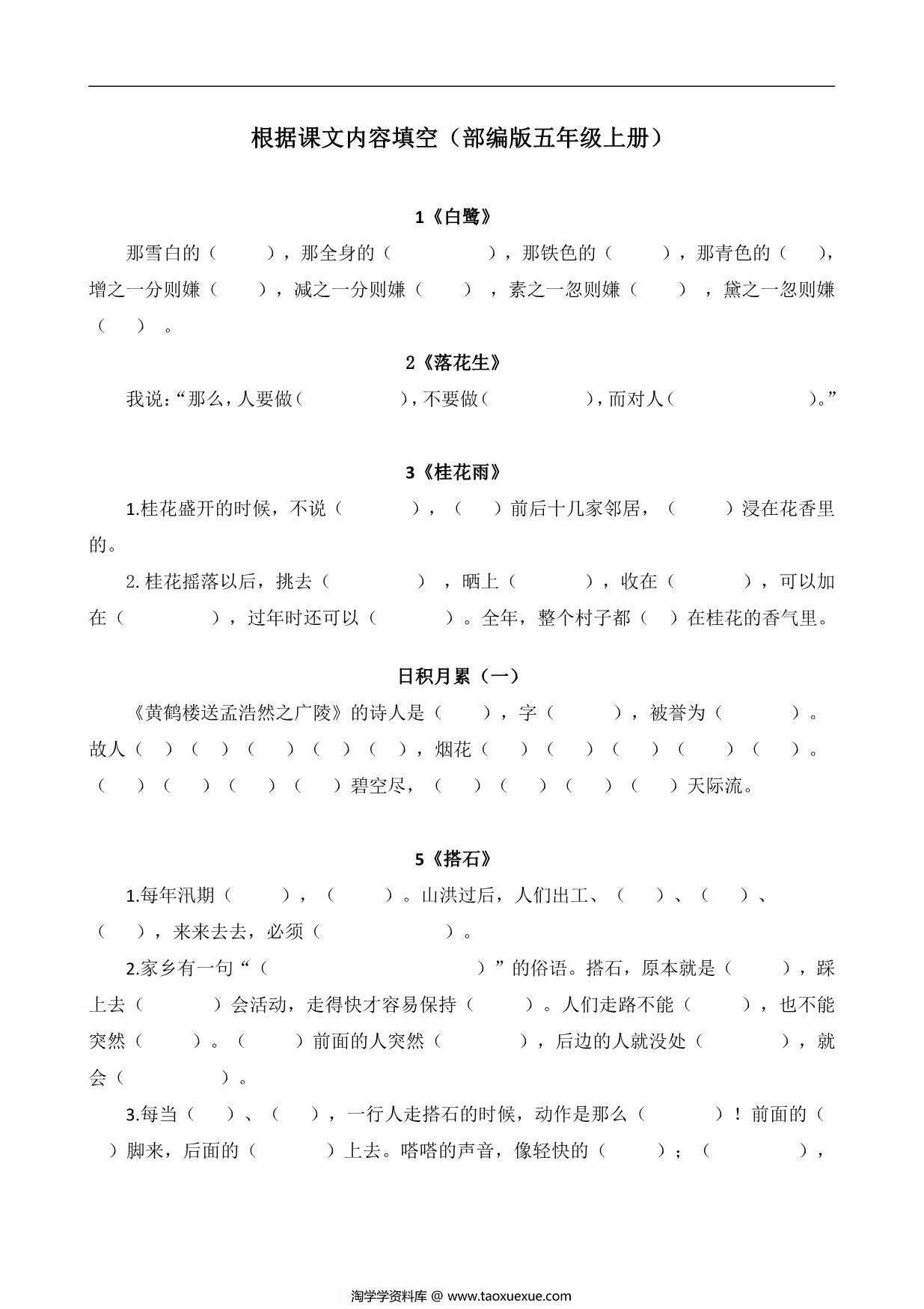 图片[1]-五年级语文上册课文内容填空，13页PDF电子版-淘学学资料库