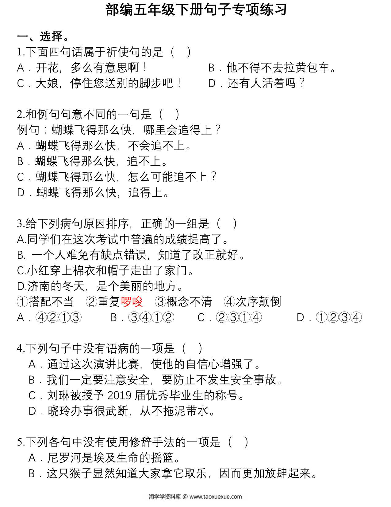 图片[1]-五年级语文下册句子专项练习，11页pdf电子版-淘学学资料库