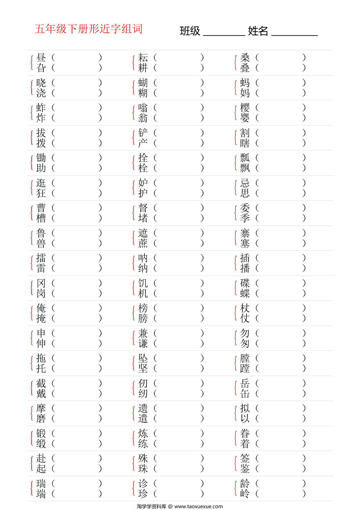 图片[3]-五年级语文下册形近字专项练习，14页PDF电子版-淘学学资料库