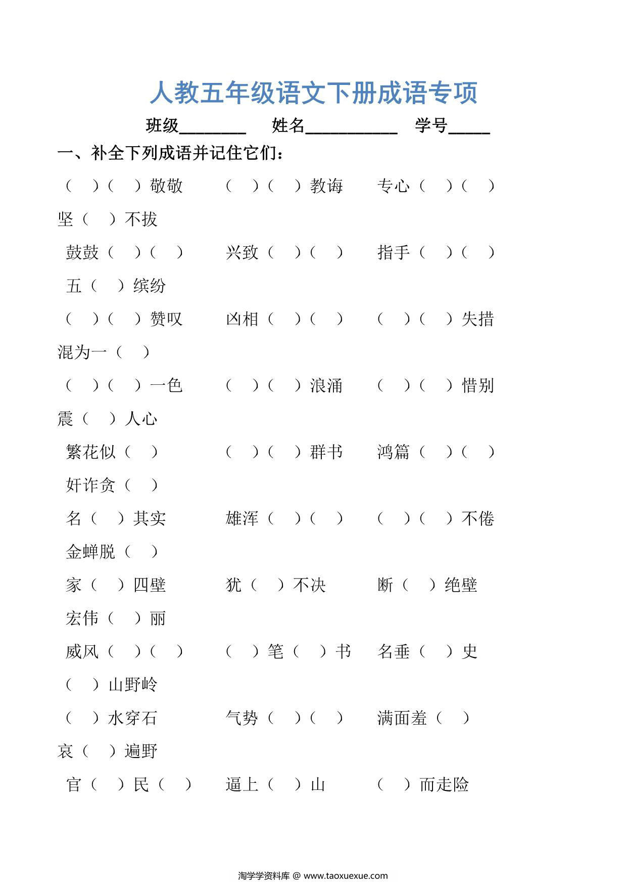 图片[1]-五年级语文下册成语专项，10页PDF电子版-淘学学资料库