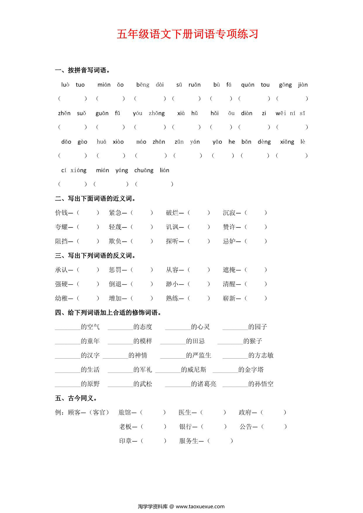 图片[1]-五年级语文下册词语专项练习，7页PDF电子版-淘学学资料库