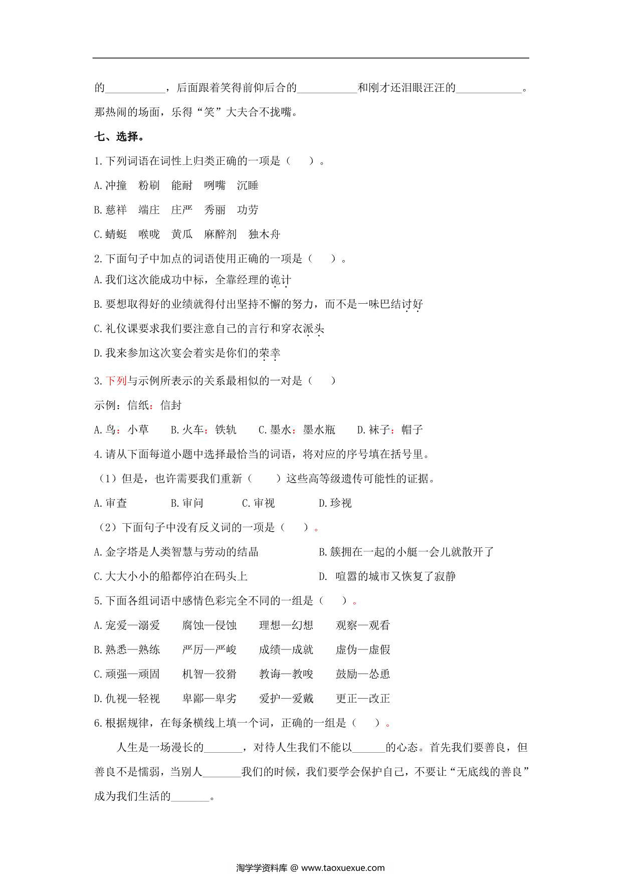 图片[3]-五年级语文下册词语专项练习，7页PDF电子版-淘学学资料库