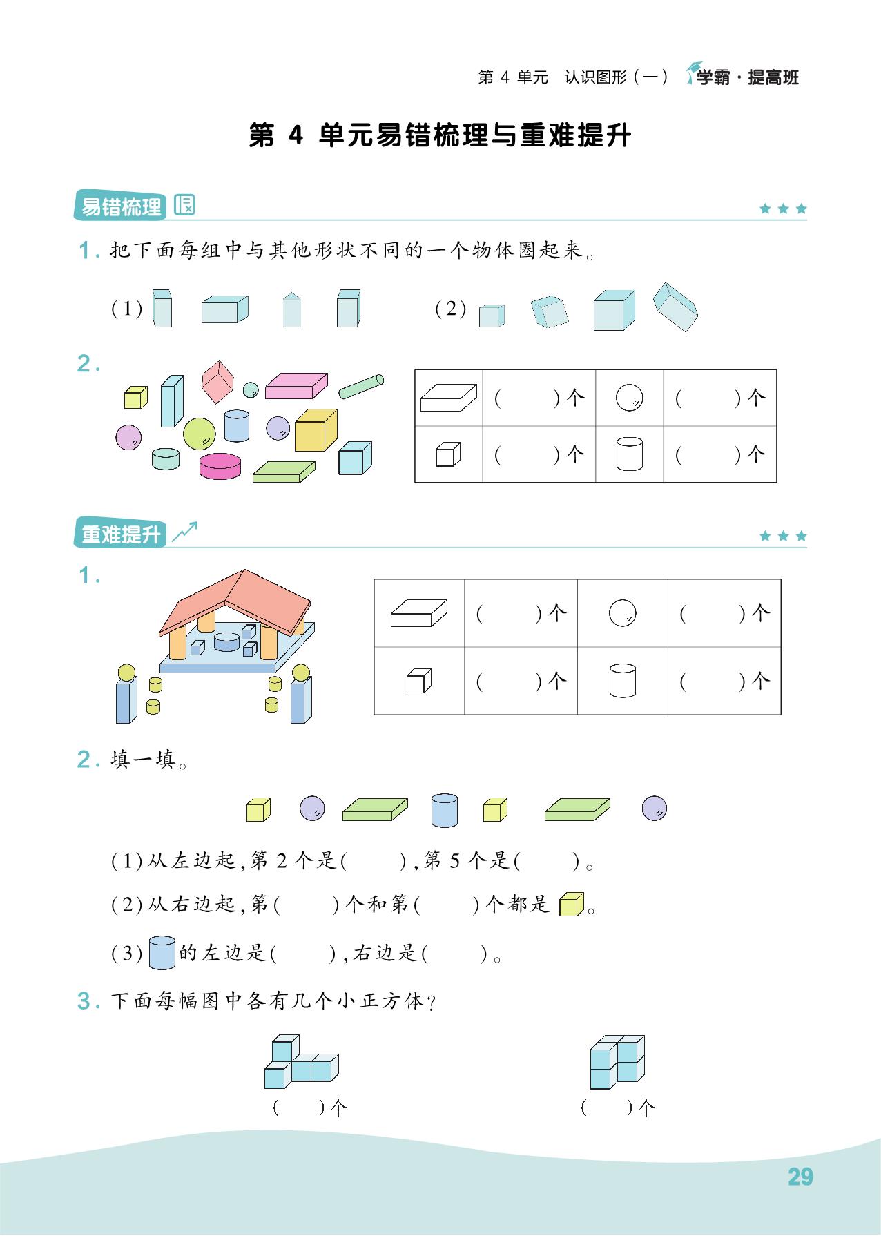 图片[3]-人教版一年级上册数学第1、2单元易错梳理与重难提升，11页PDF-淘学学资料库