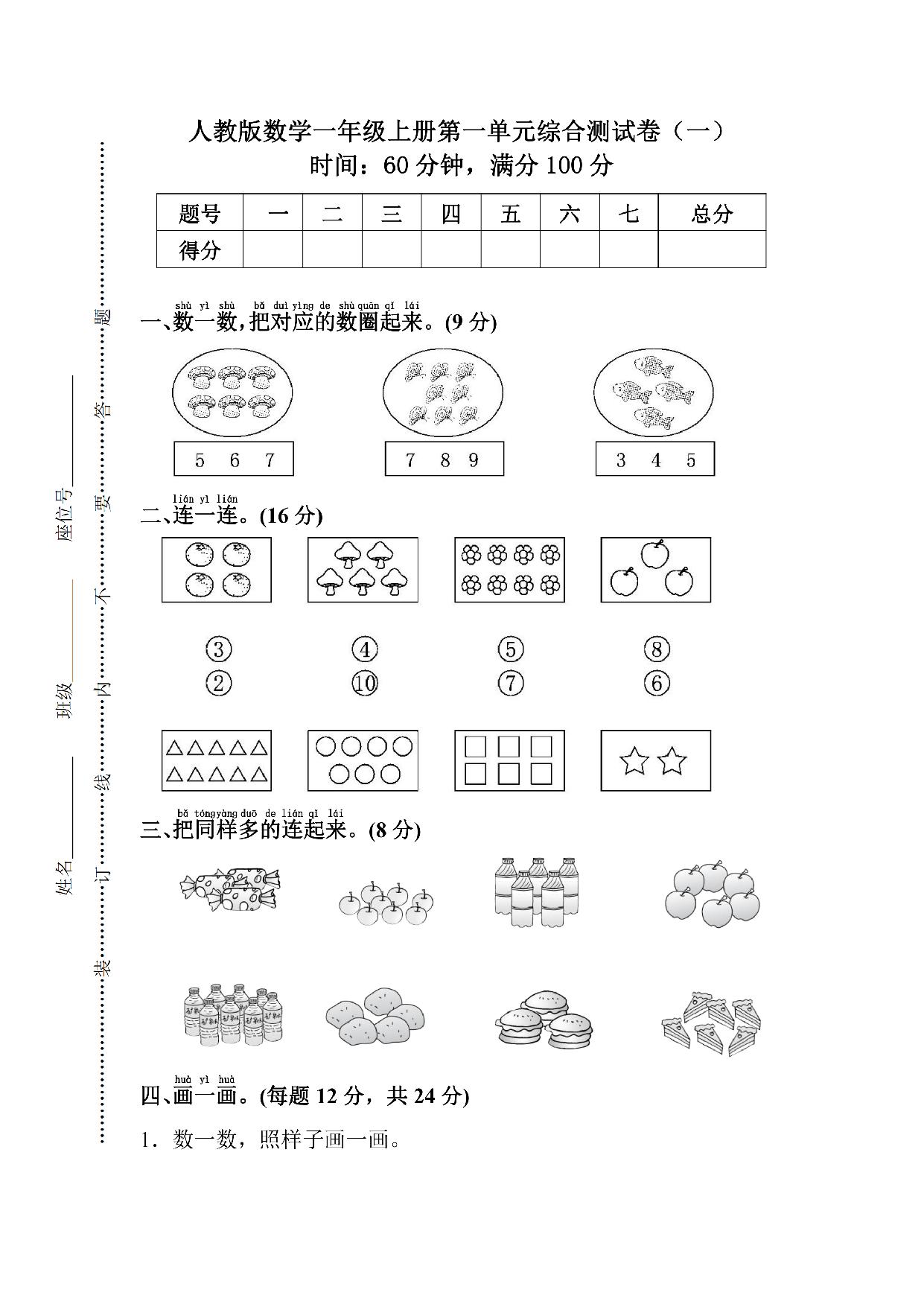 图片[1]-人教版一年级上册数学第一单元综合检测卷（含答案），5页PDF电子版-淘学学资料库