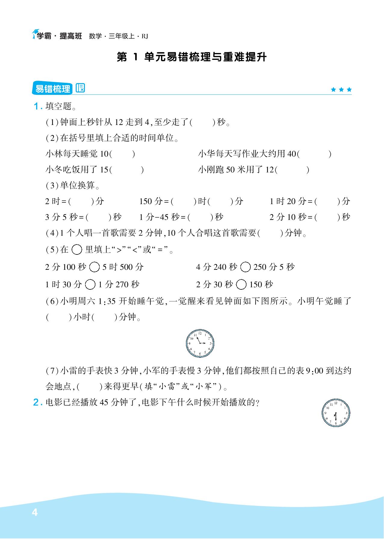 图片[1]-人教版三年级数学上册易错梳理与重难提升，22页PDF电子版-淘学学资料库