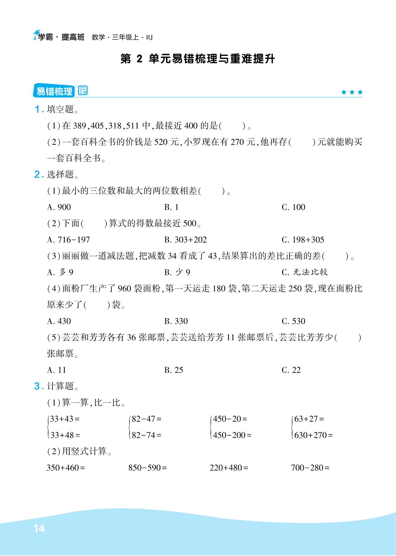 图片[3]-人教版三年级数学上册易错梳理与重难提升，22页PDF电子版-淘学学资料库
