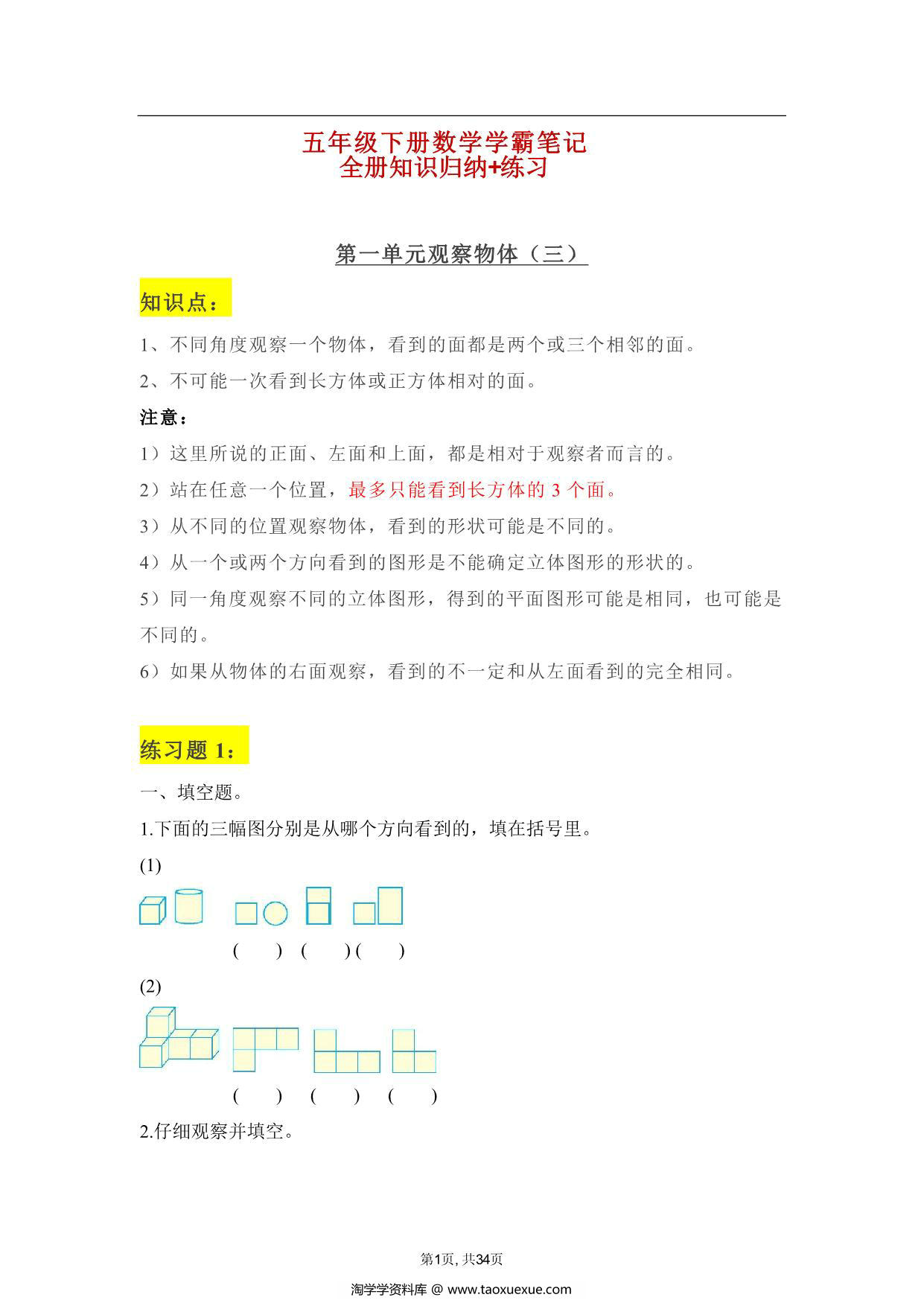 图片[1]-人教版五年级下册数学学霸笔记，34页PDF电子版-淘学学资料库