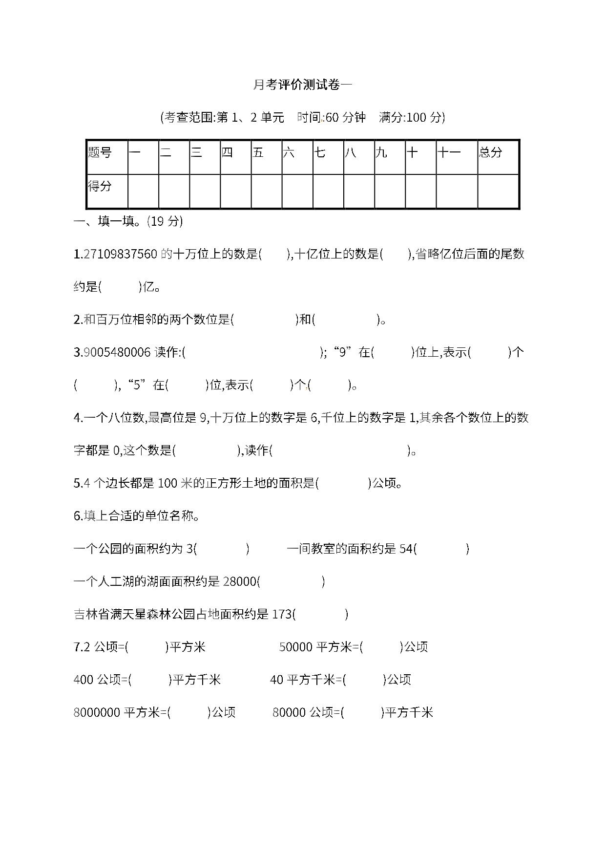 图片[1]-人教版四年级上册数学月考评价测试卷（含答案），8页PDF电子版-淘学学资料库