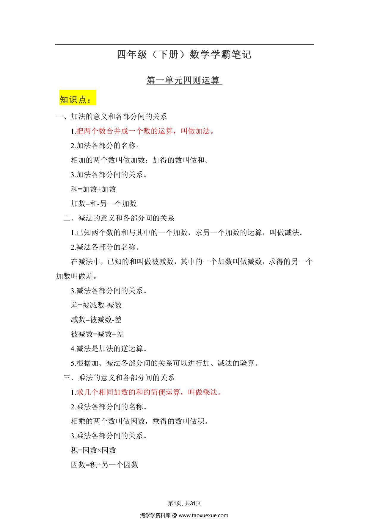 图片[1]-人教版四年级下册数学学霸笔记，31页PDF可打印-淘学学资料库