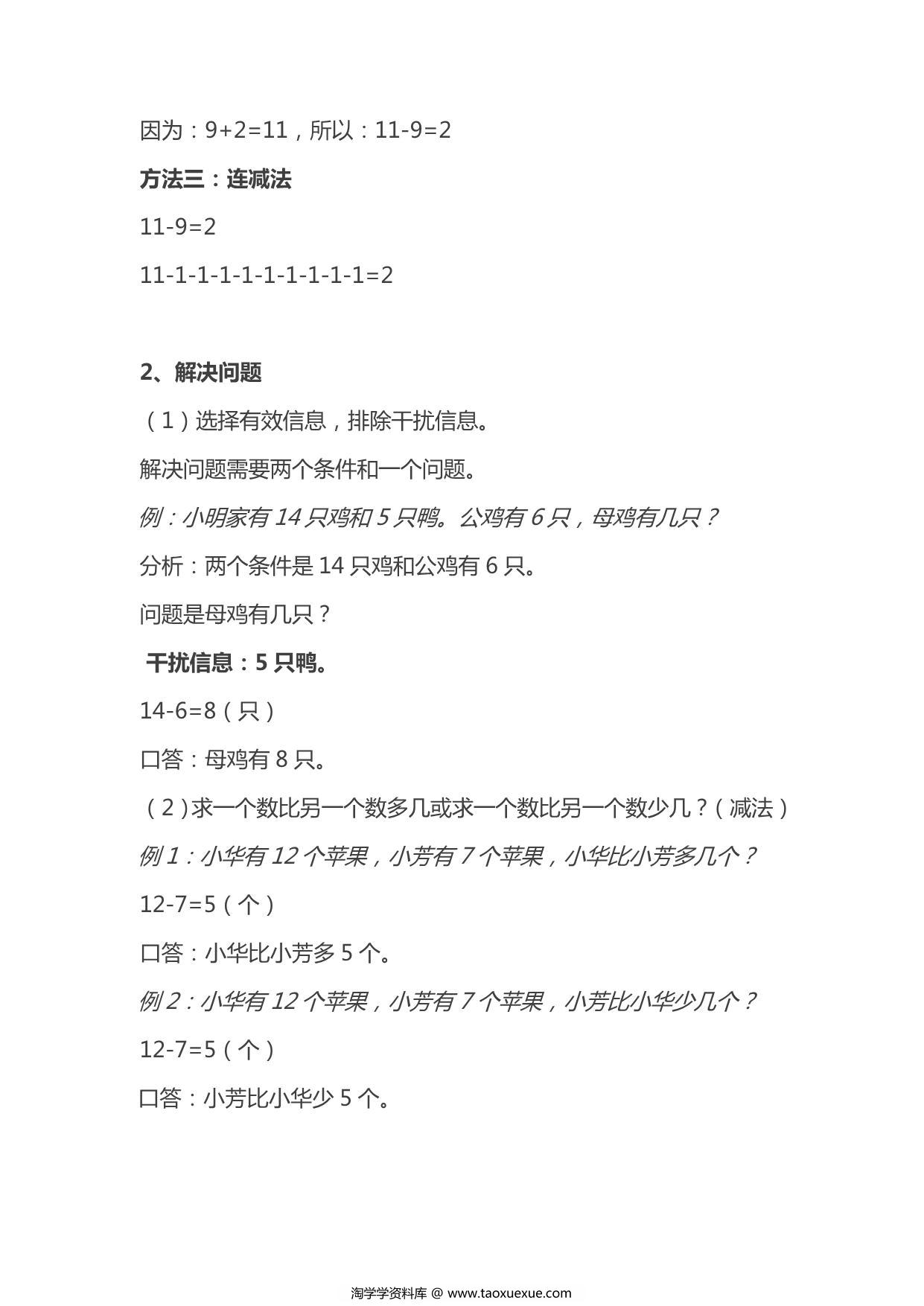 图片[3]-人教版小学一年级数学下册知识点 13页PDF-淘学学资料库