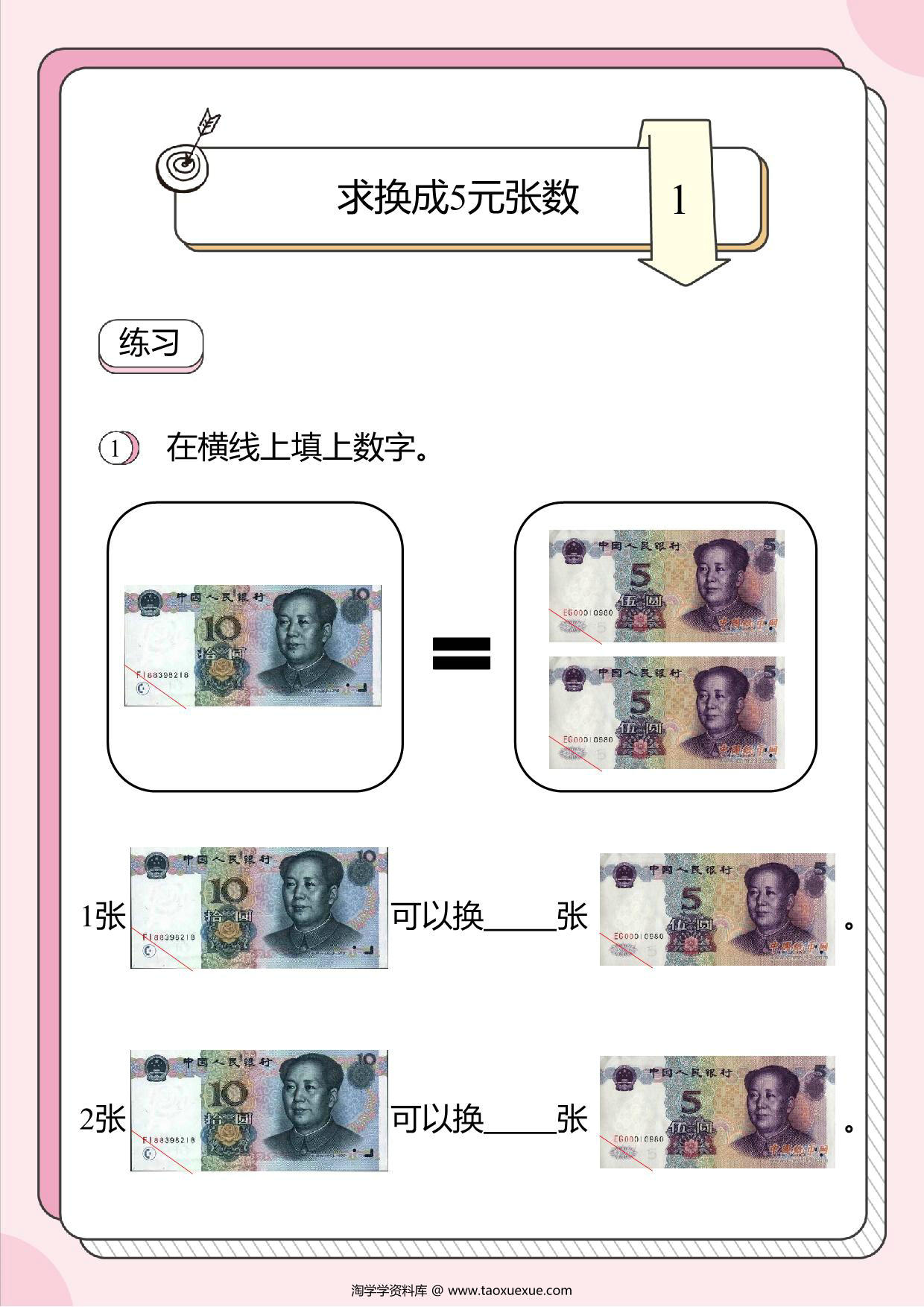 图片[1]-人民币换算题：求换成5元张数，3页PDF-淘学学资料库